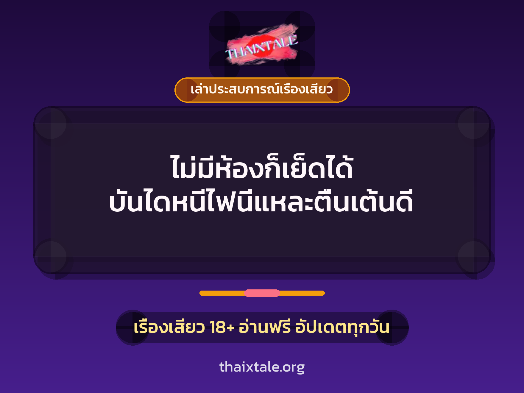 เรื่องเสียว + เล่าประสบการณ์เรื่องเสียว