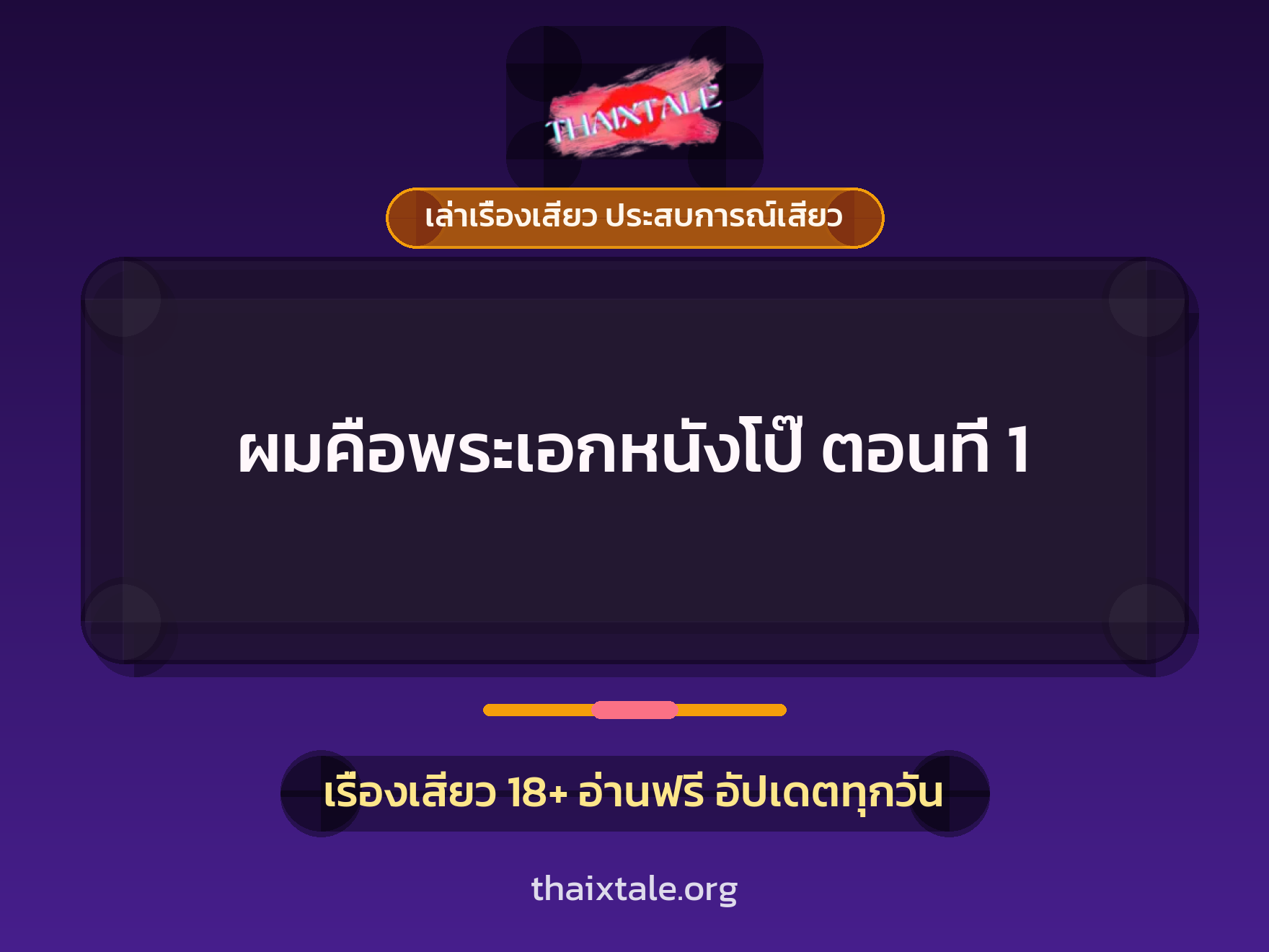 เรื่องเสียว + เล่าเรื่องเสียว ประสบการณ์เสียว