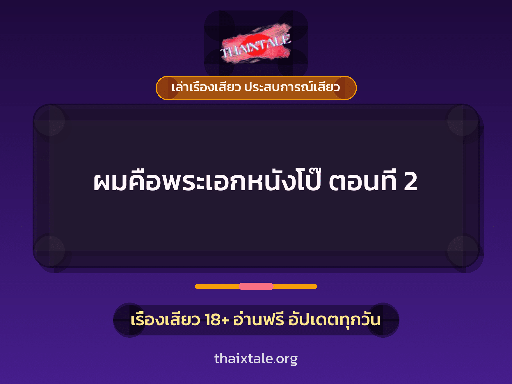 เรื่องเสียว + เล่าเรื่องเสียว ประสบการณ์เสียว