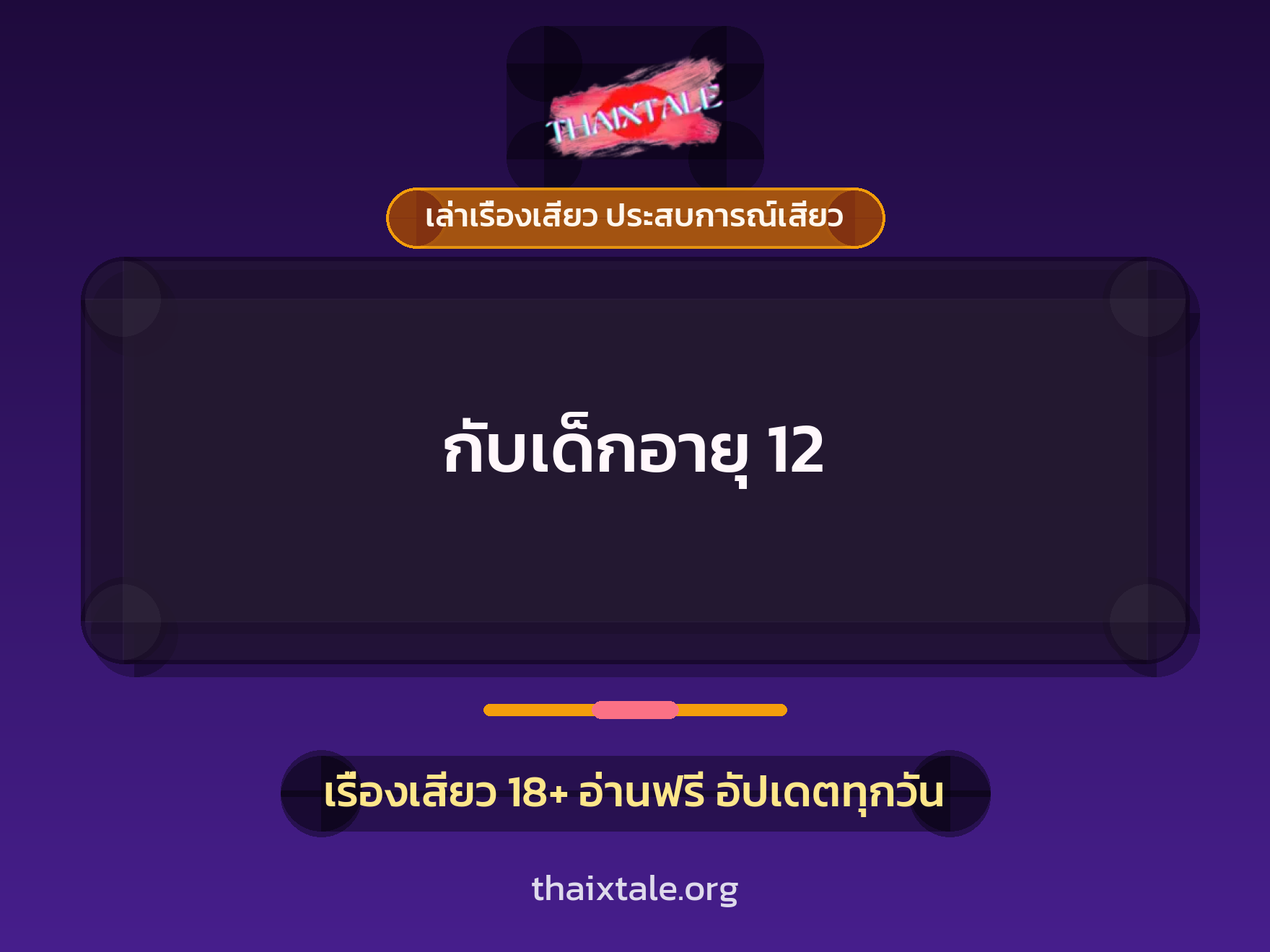 กับเด็กอายุ 12 1 เรื่องเสียว + เล่าเรื่องเสียว ประสบการณ์เสียว