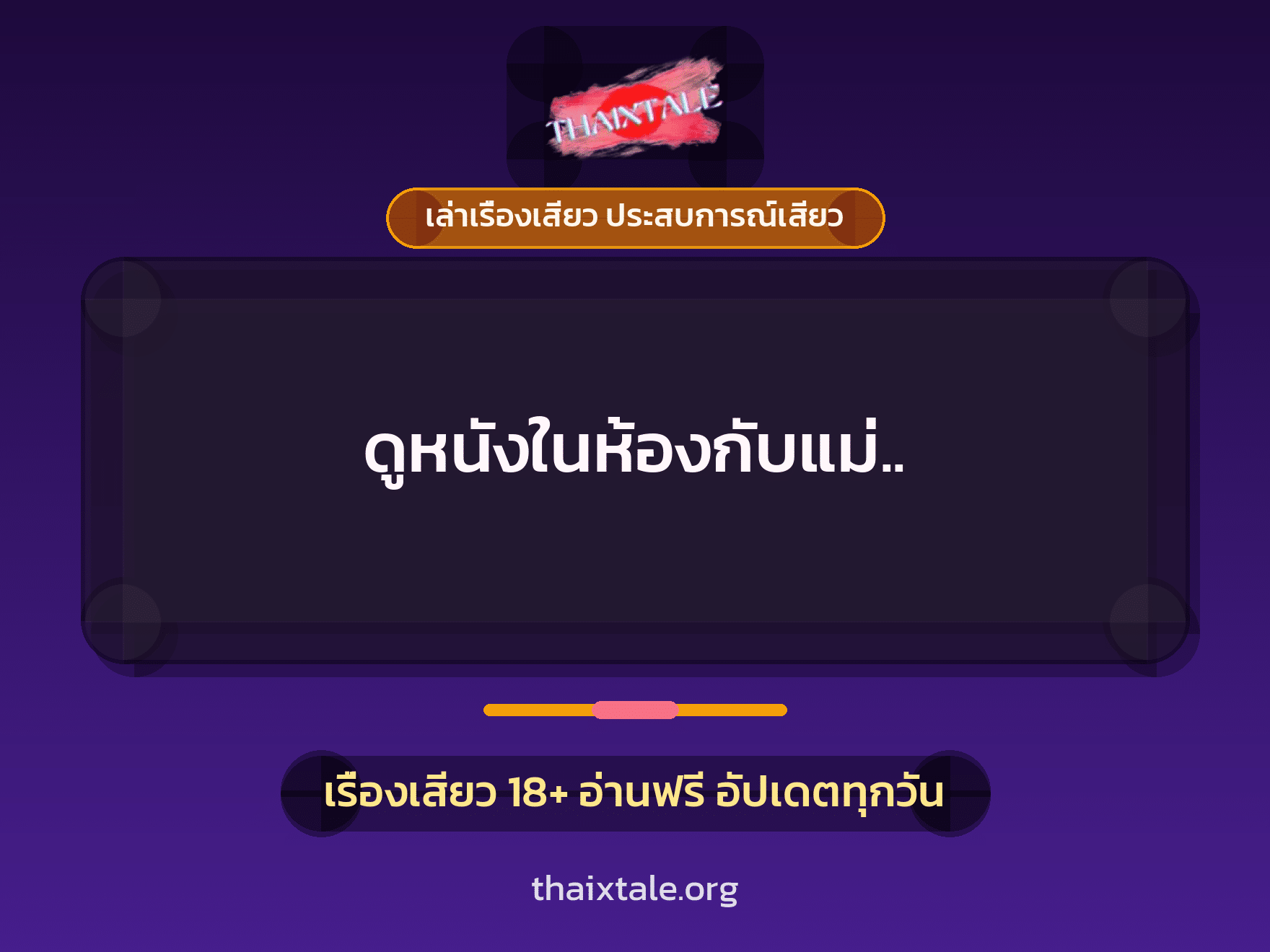 เรื่องเสียว + ชักว่าว