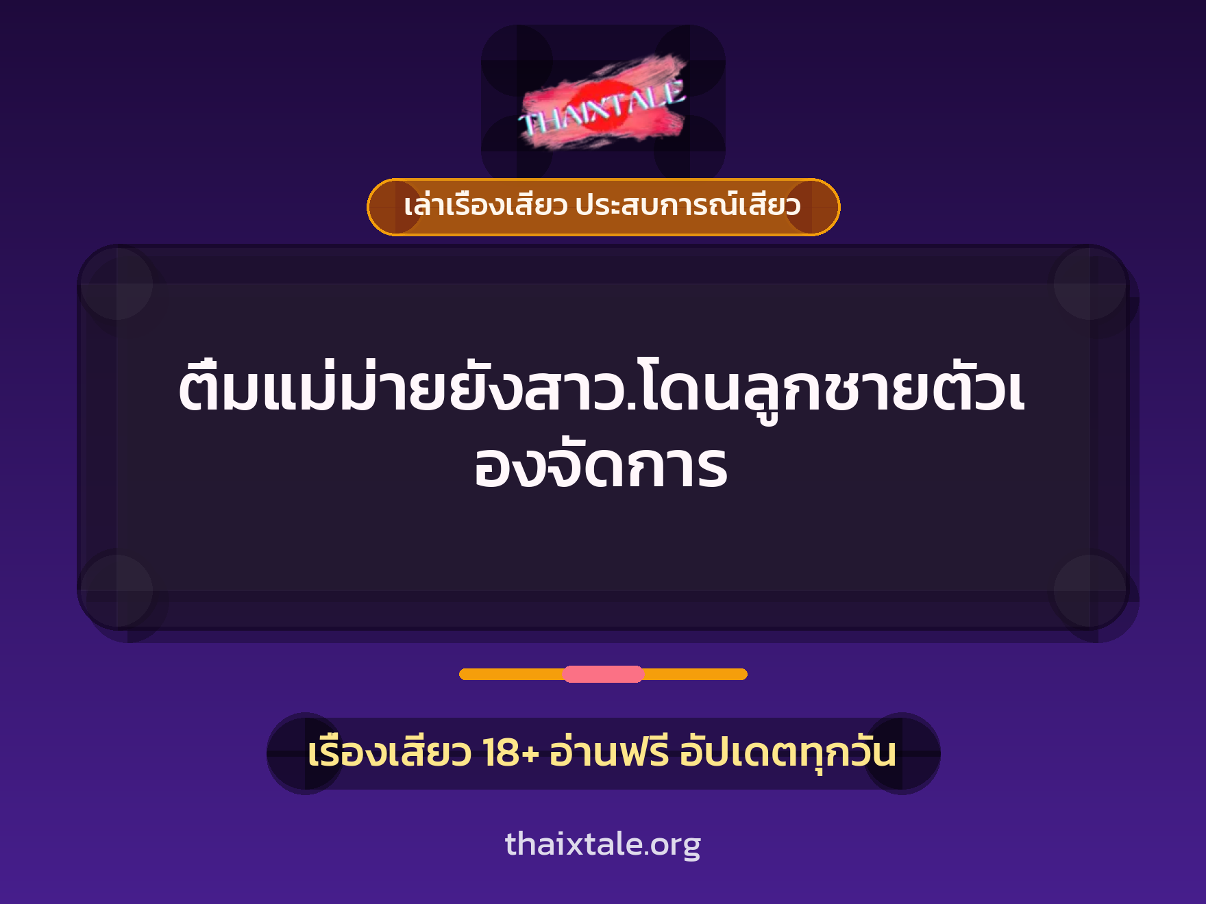 เรื่องเสียว + ควยใหญ่