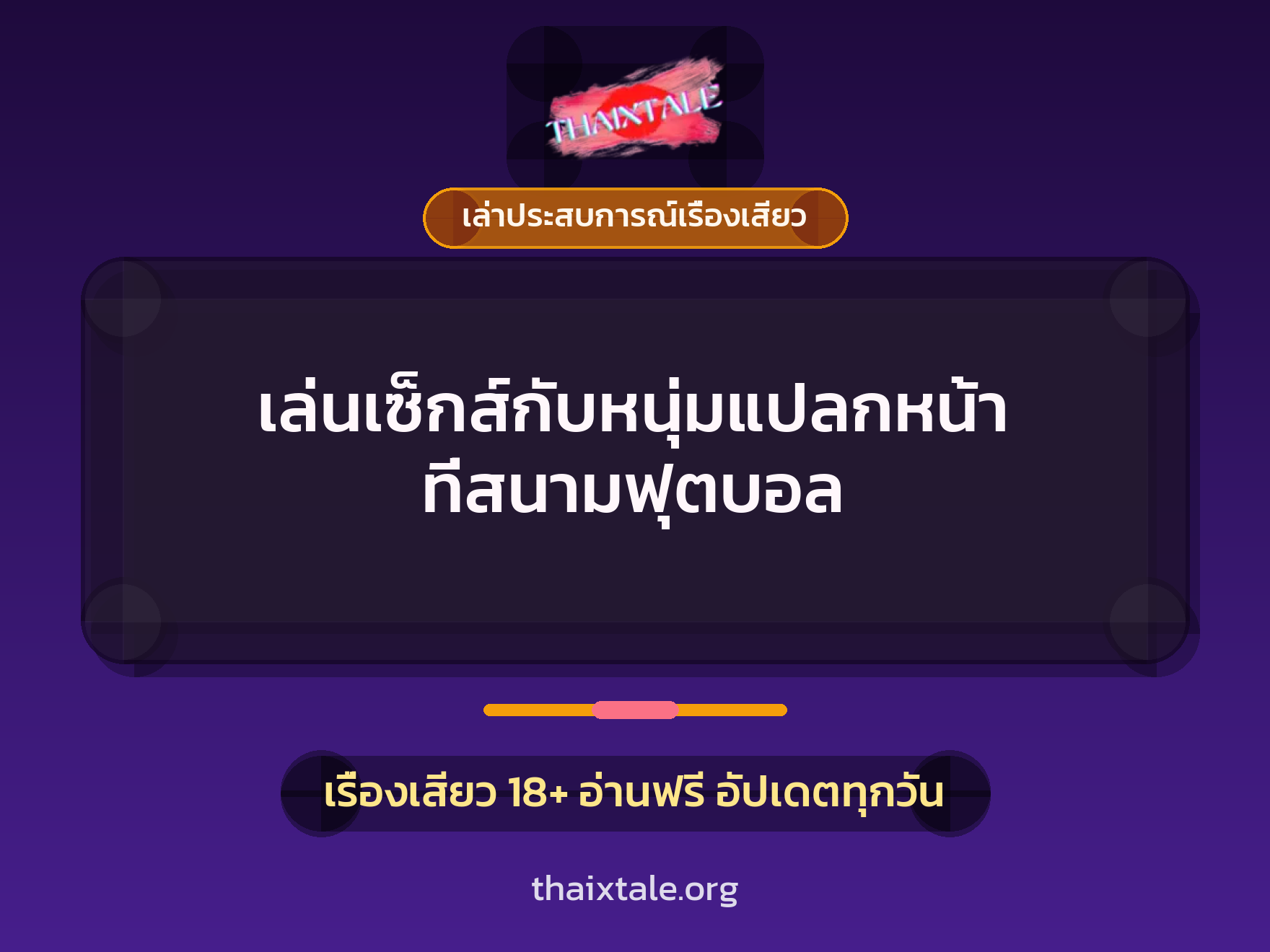 เรื่องเสียว + เล่าประสบการณ์เรื่องเสียว
