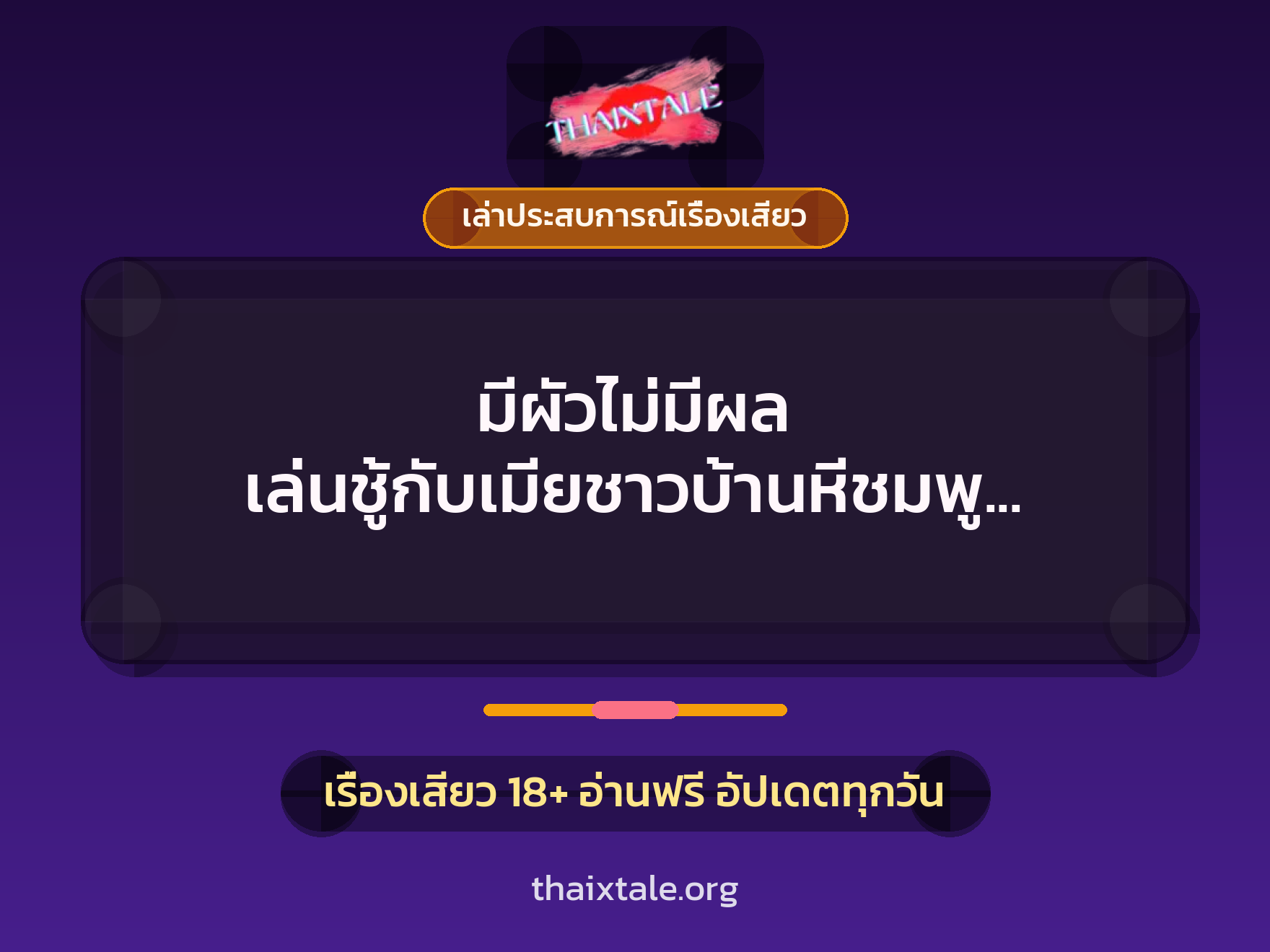 เรื่องเสียว + เล่าประสบการณ์เรื่องเสียว