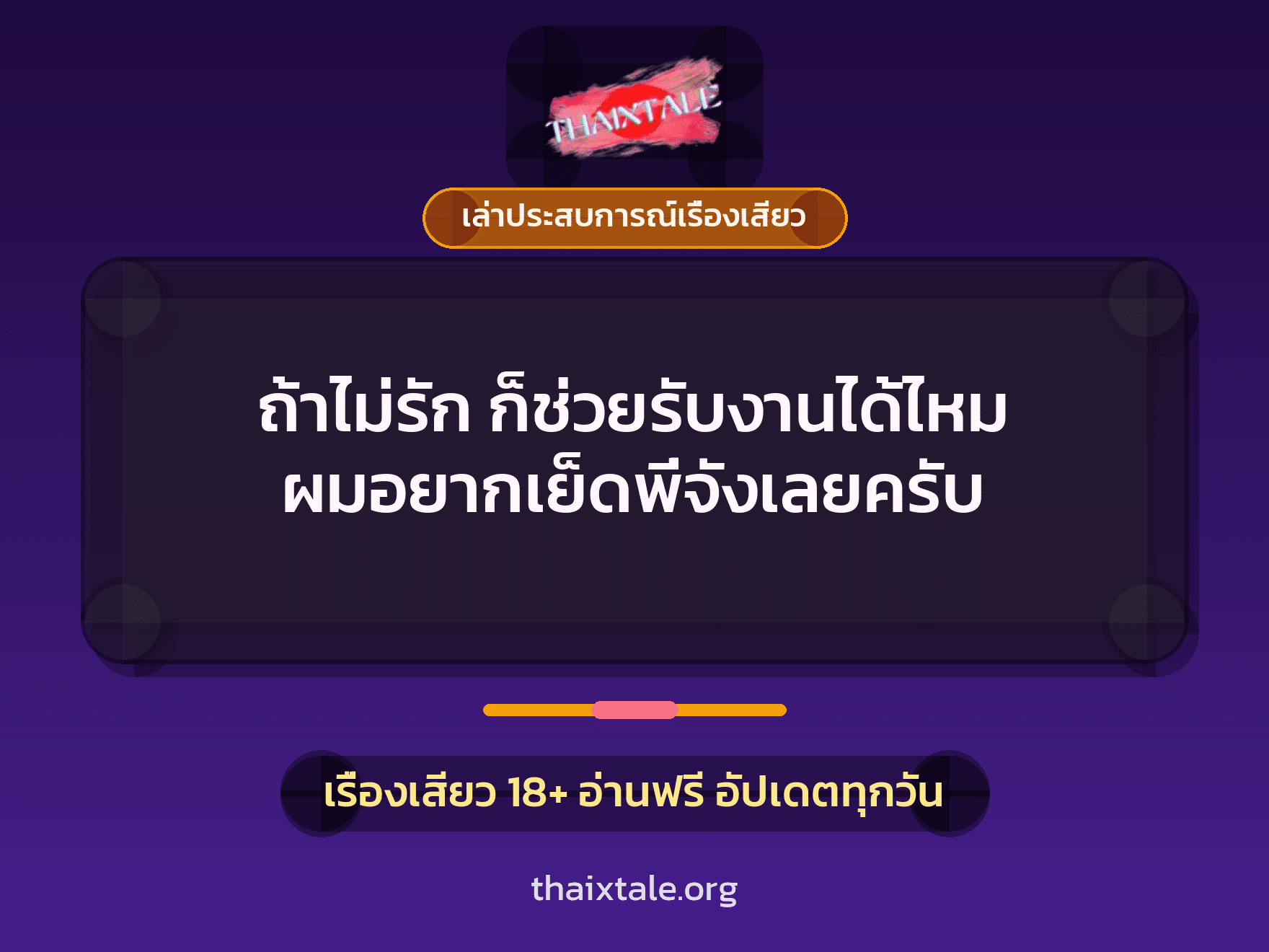 เรื่องเสียว + เล่าประสบการณ์เรื่องเสียว