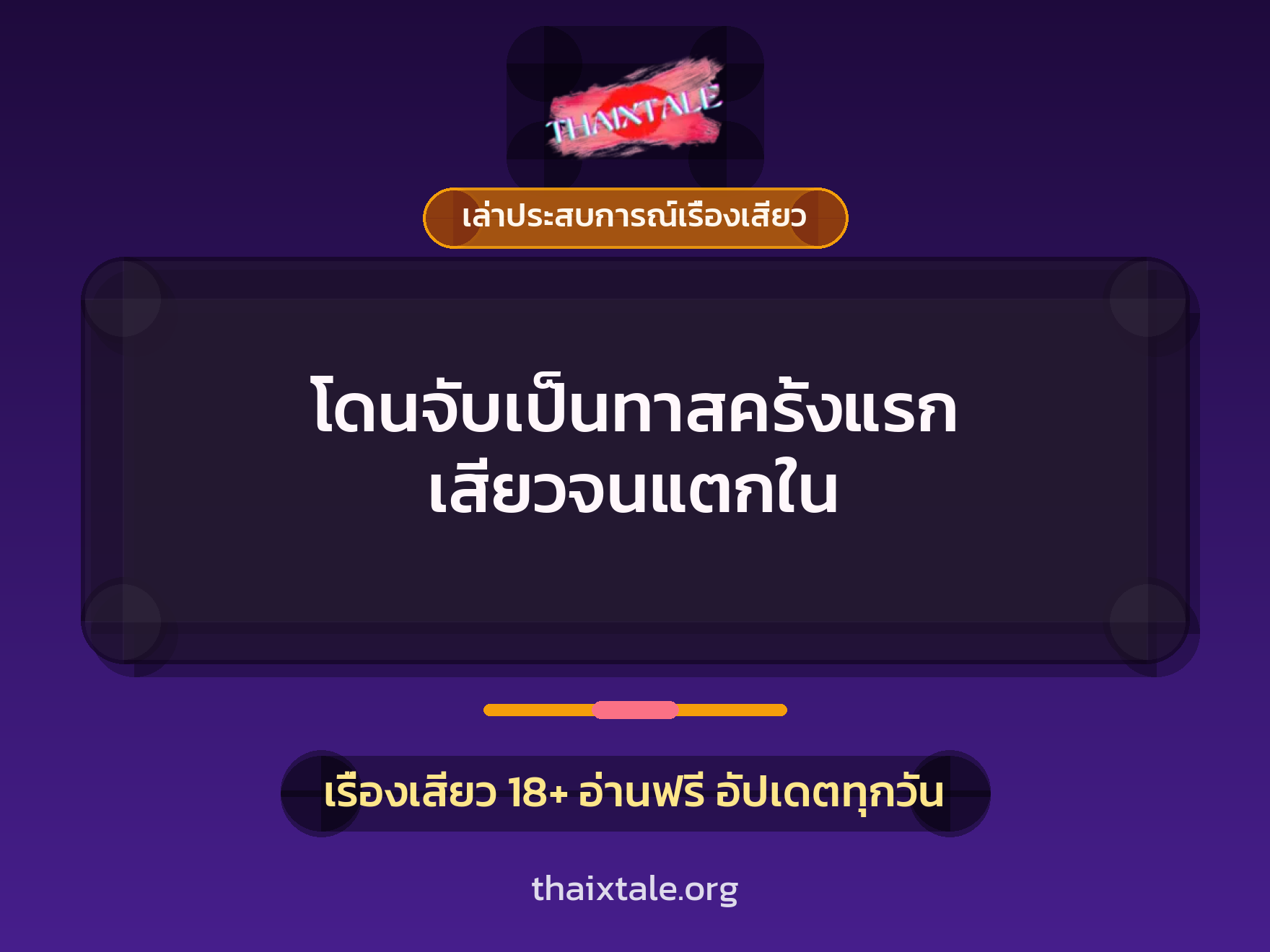 เรื่องเสียว + เล่าประสบการณ์เรื่องเสียว