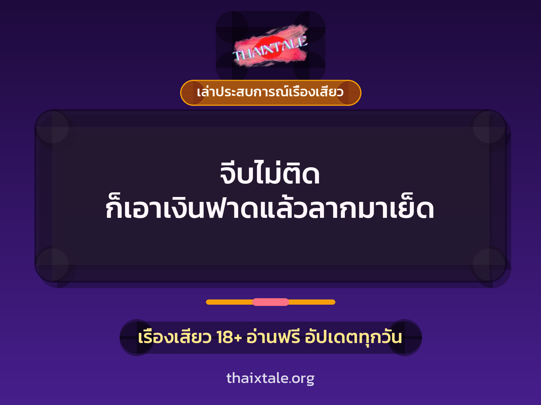 เรื่องเสียว + เล่าประสบการณ์เรื่องเสียว