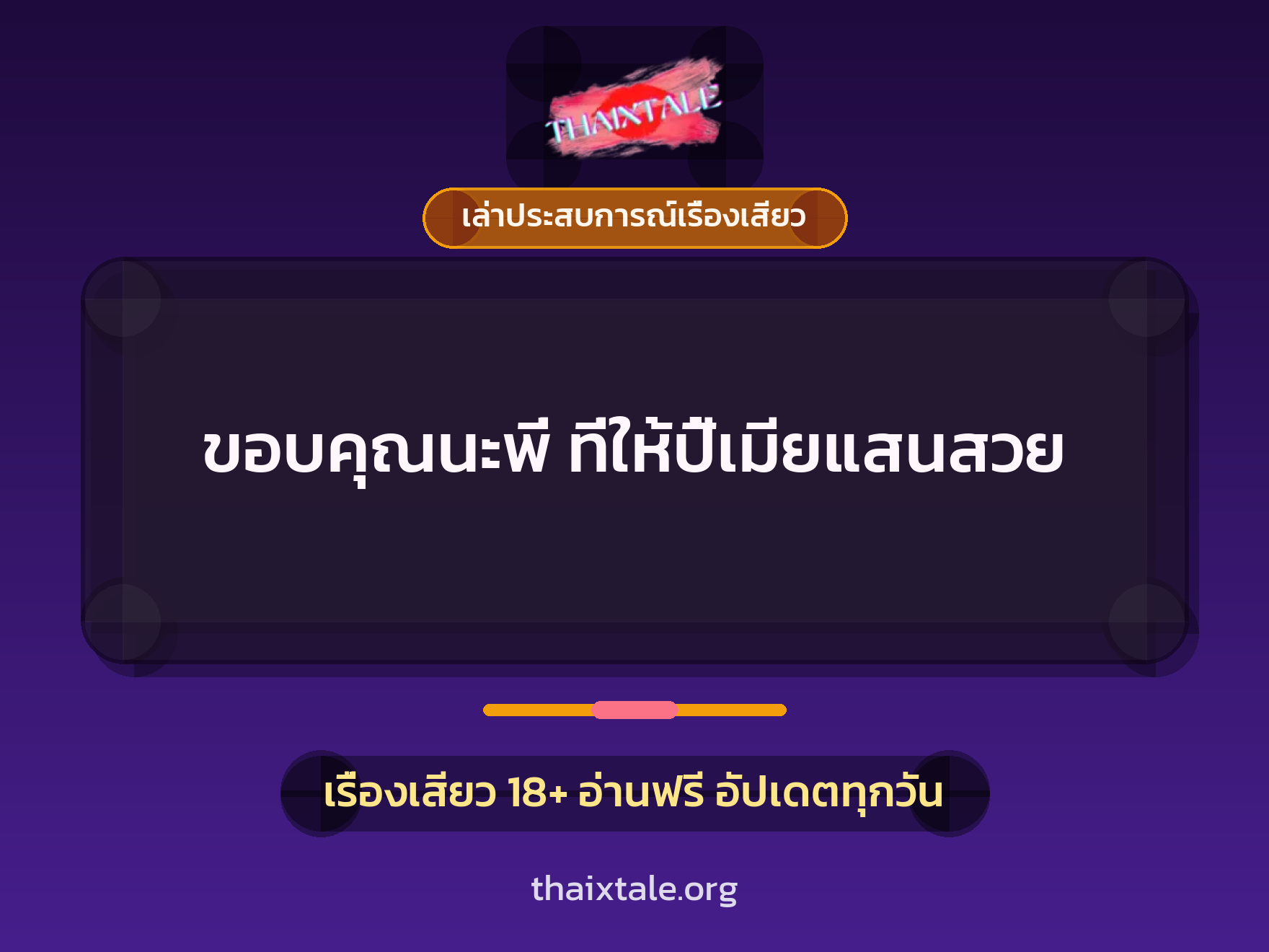 เรื่องเสียว + เล่าประสบการณ์เรื่องเสียว