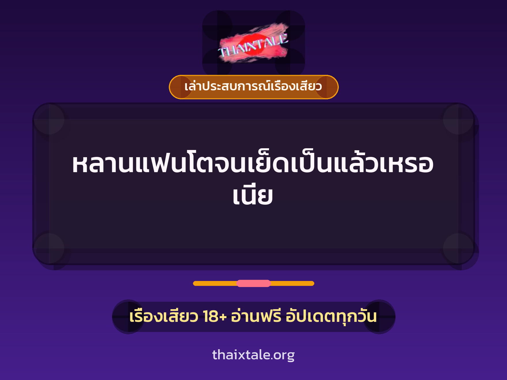 เรื่องเสียว + เล่าประสบการณ์เรื่องเสียว
