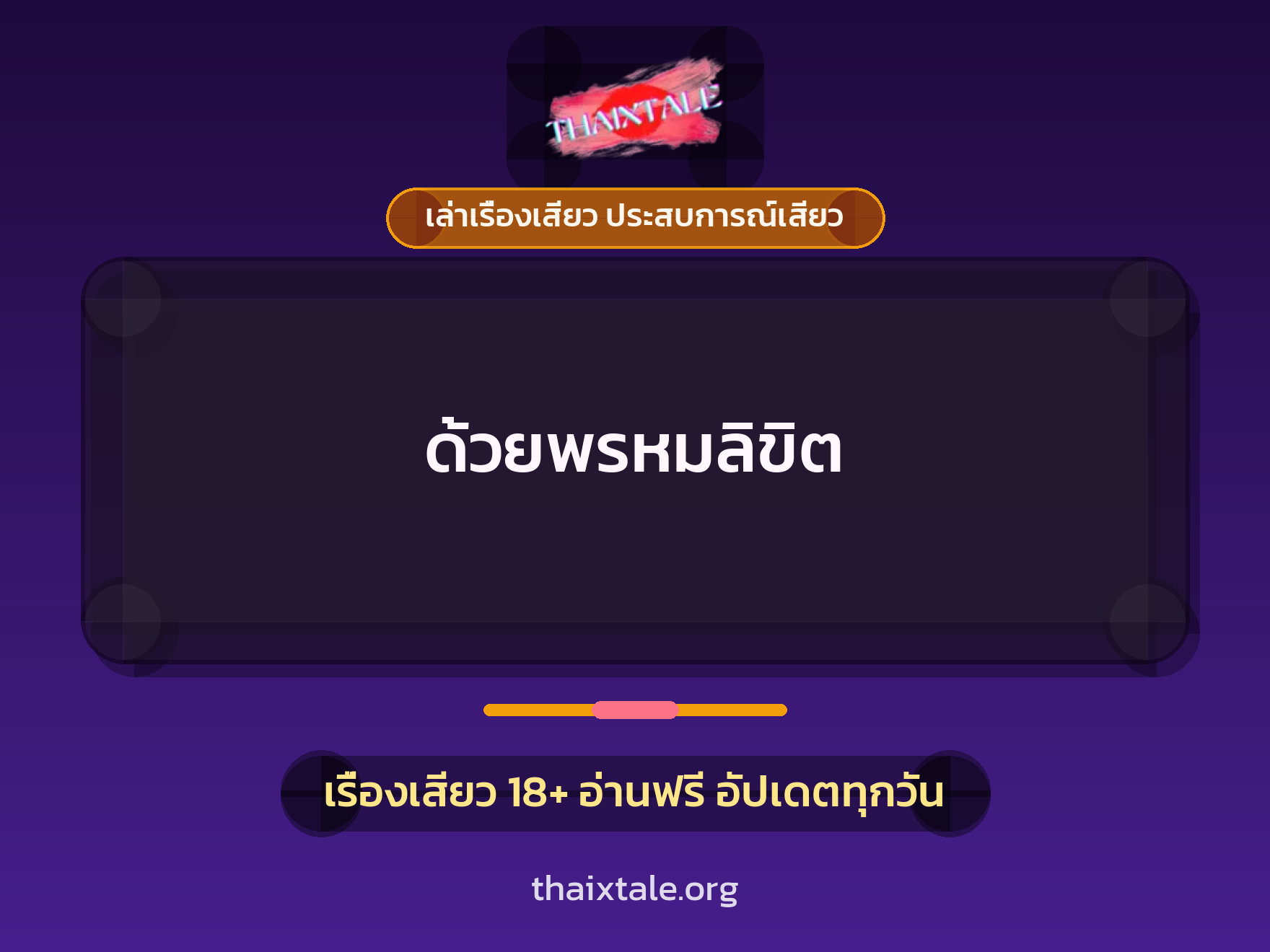 ด้วยพรหมลิขิต 1 เรื่องเสียว + เล่าเรื่องเสียว ประสบการณ์เสียว