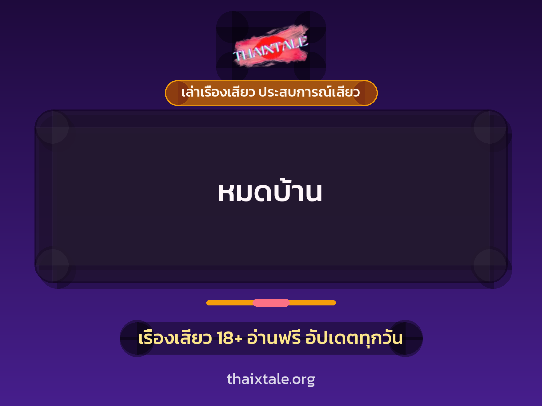 หมดบ้าน 1 เรื่องเสียว + เล่าเรื่องเสียว ประสบการณ์เสียว