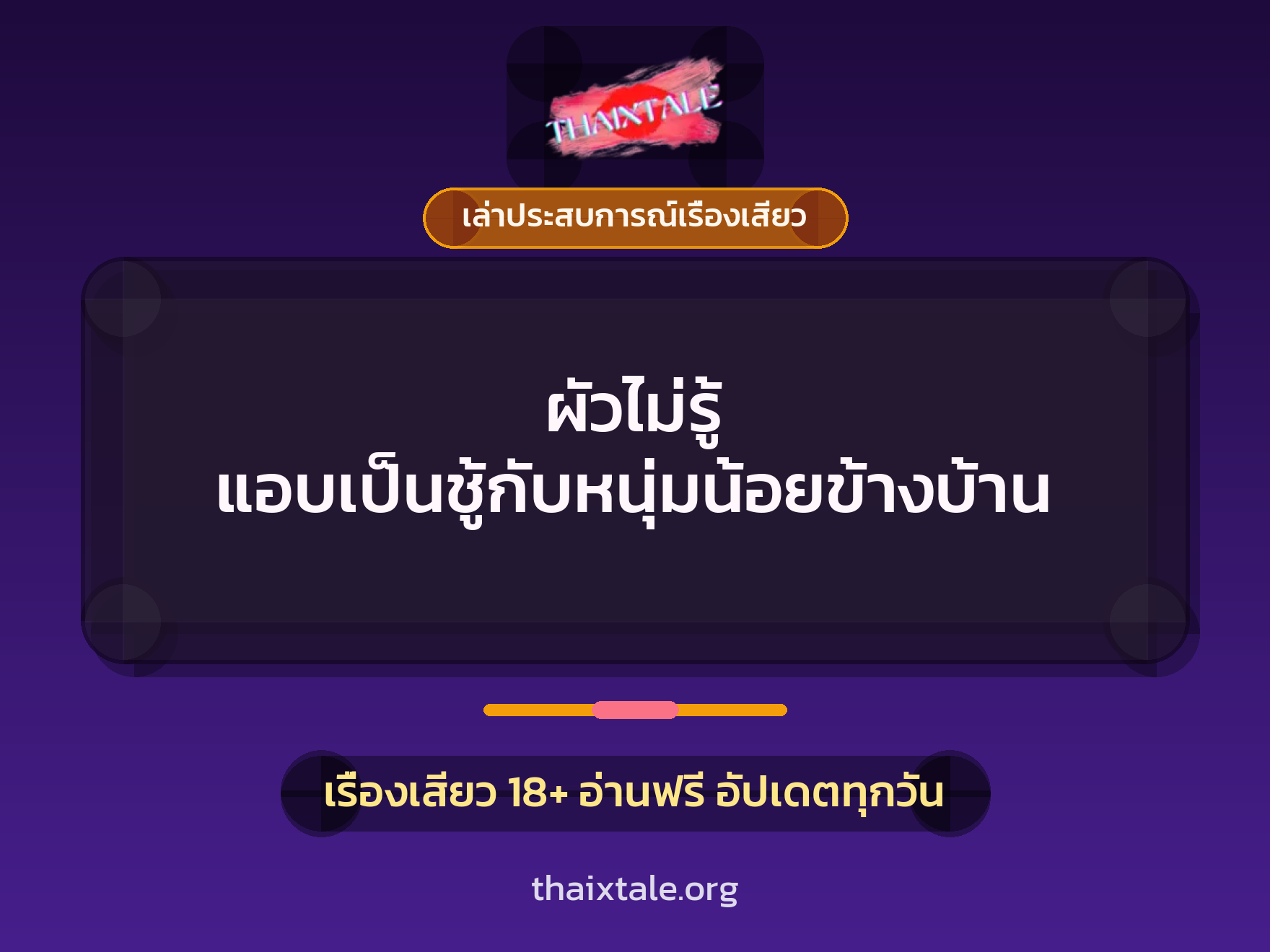 เรื่องเสียว + เล่าประสบการณ์เรื่องเสียว