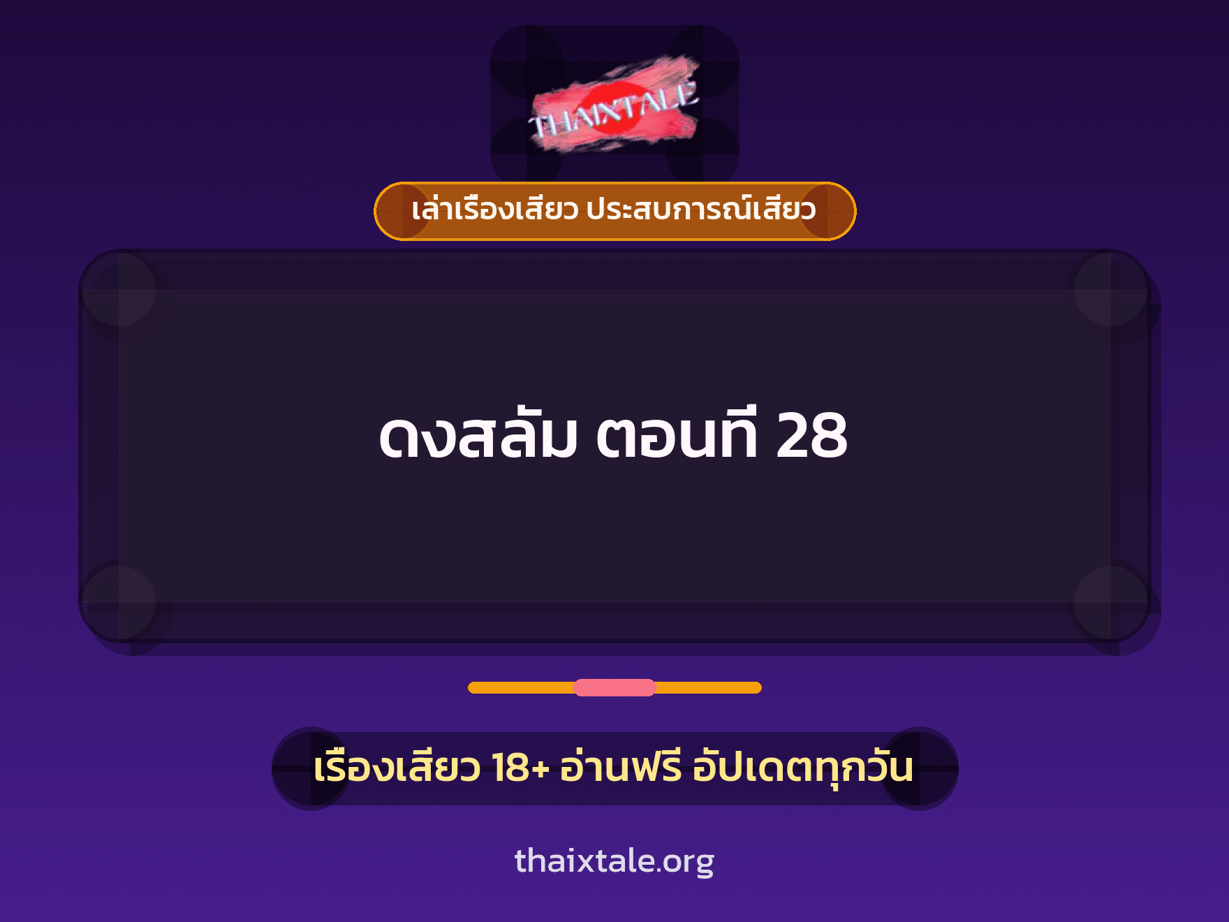 เรื่องเสียว + ควยฝังมุก