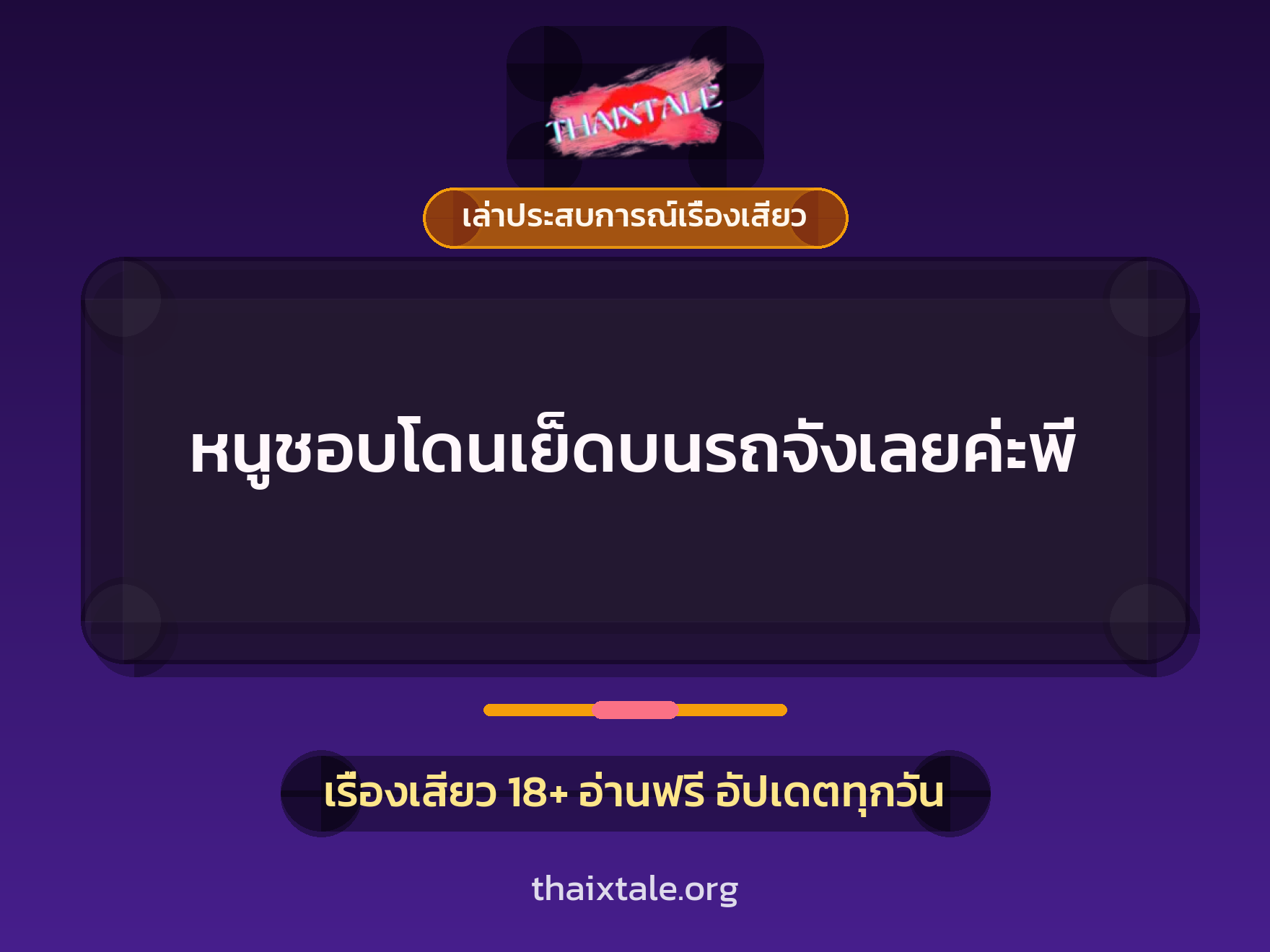 เรื่องเสียว + เล่าประสบการณ์เรื่องเสียว
