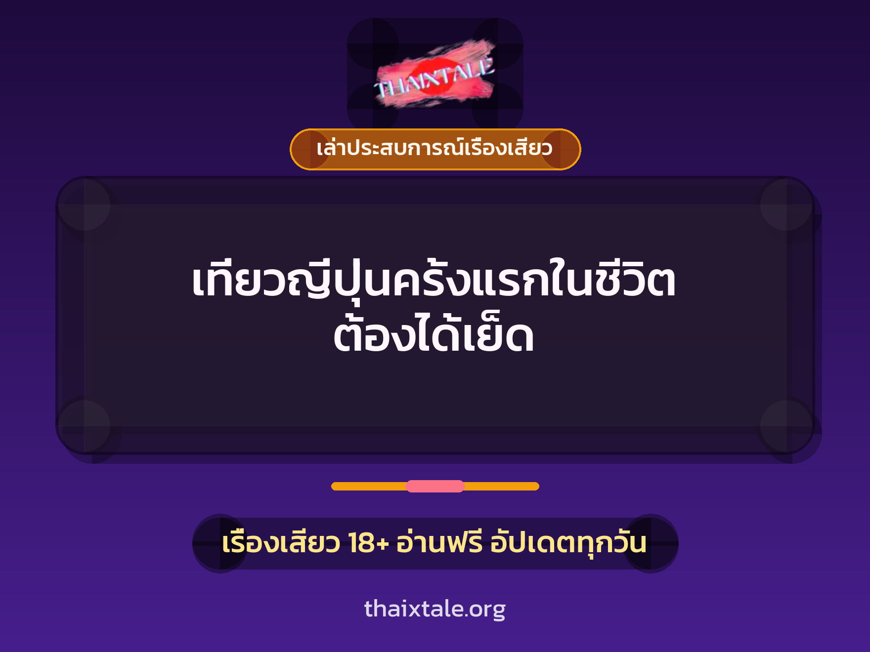 เรื่องเสียว + เล่าประสบการณ์เรื่องเสียว