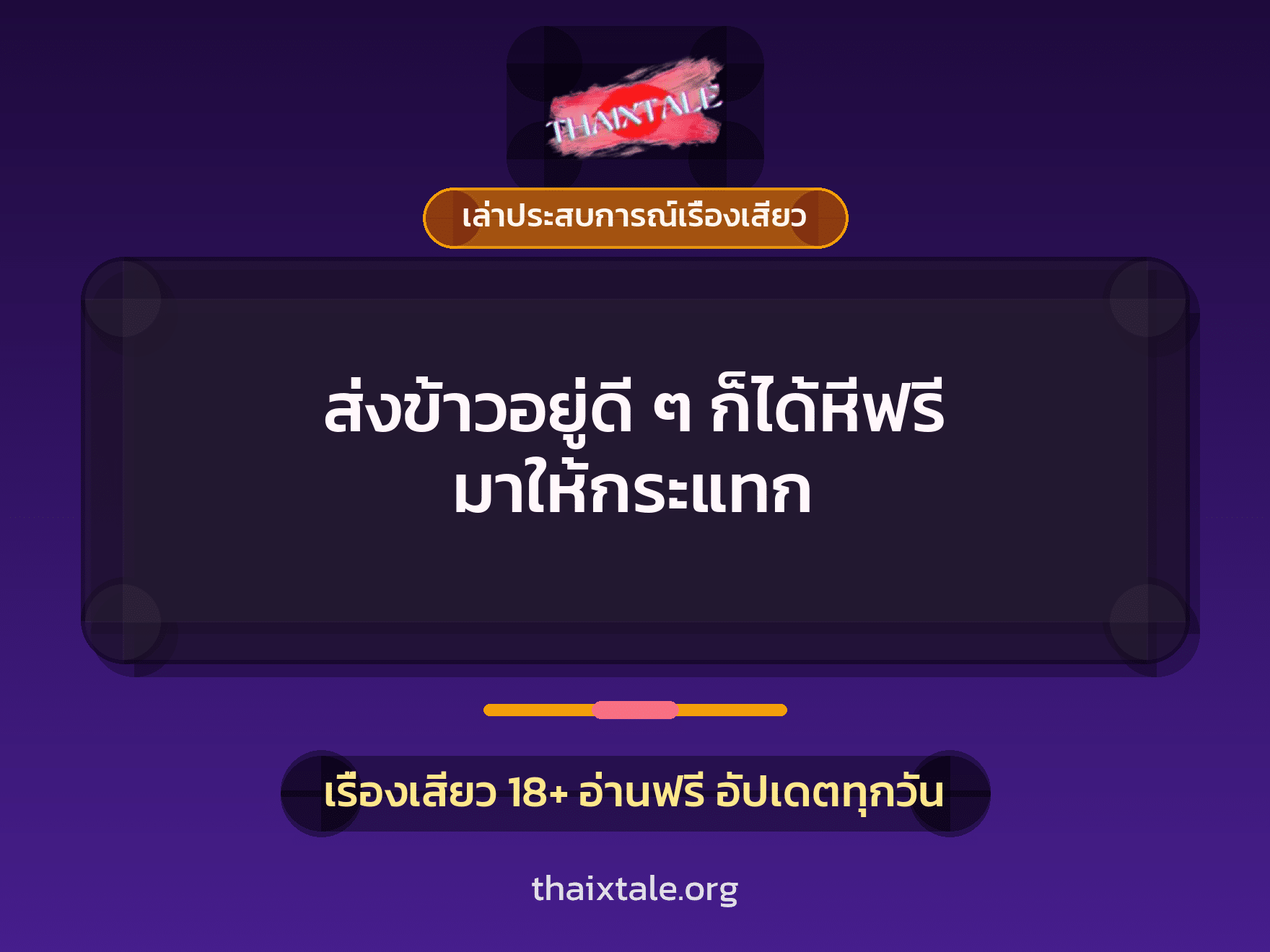 เรื่องเสียว + เล่าประสบการณ์เรื่องเสียว