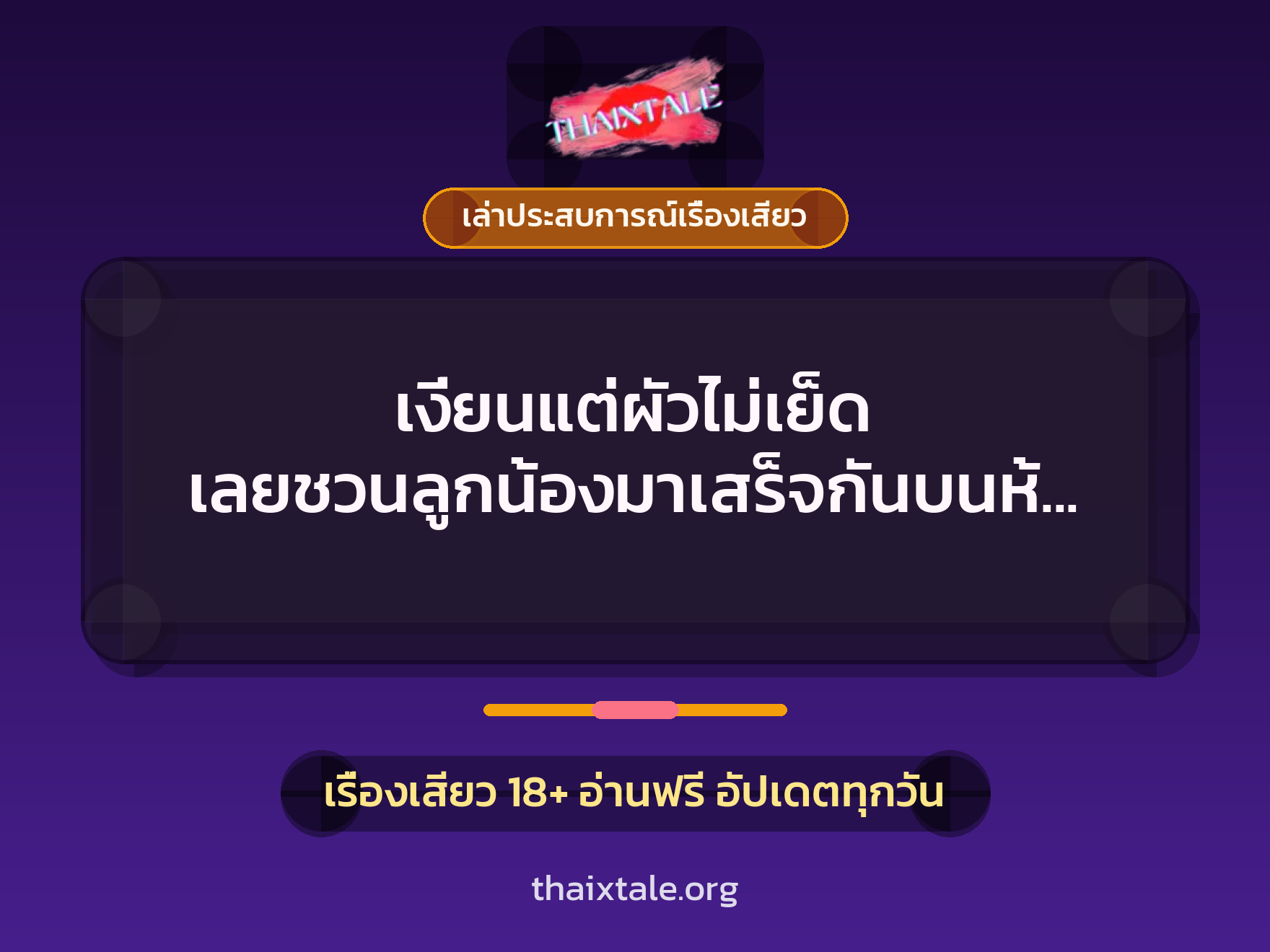เรื่องเสียว + เล่าประสบการณ์เรื่องเสียว