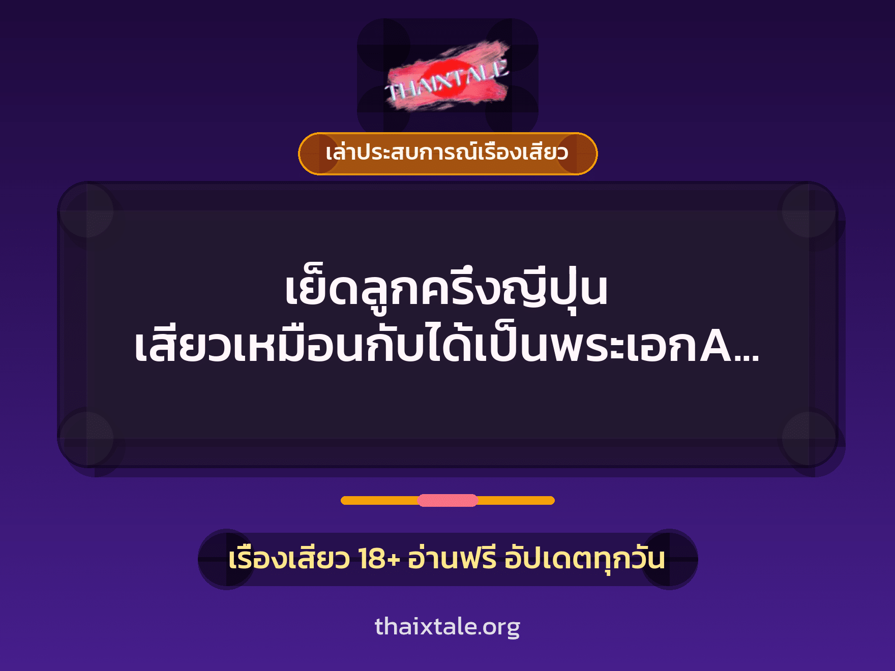 เรื่องเสียว + เล่าประสบการณ์เรื่องเสียว