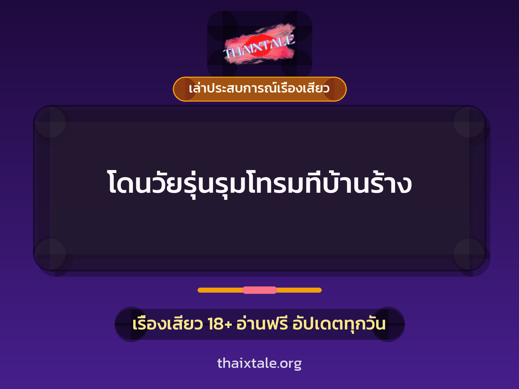 เรื่องเสียว + เล่าประสบการณ์เรื่องเสียว