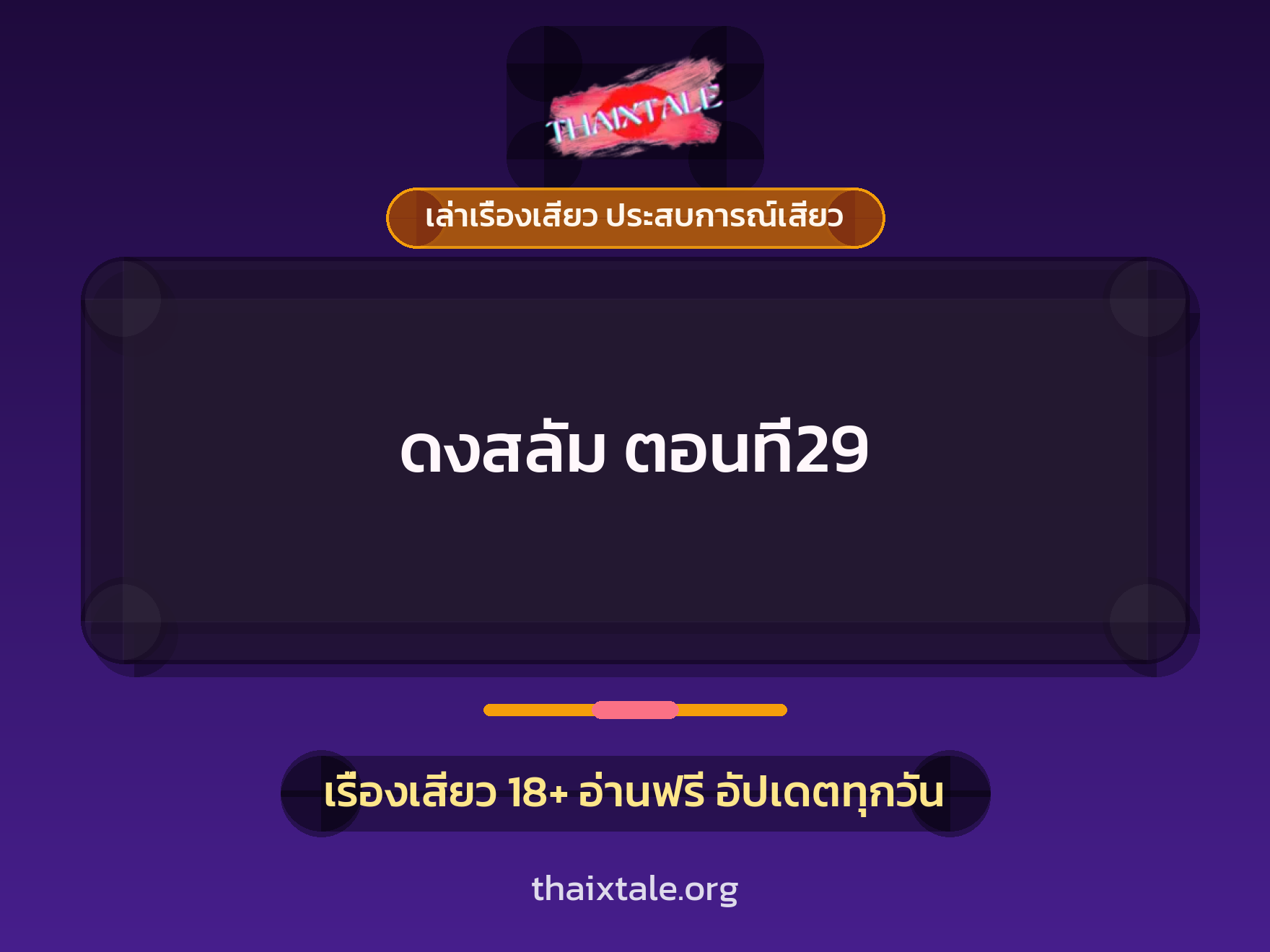 เรื่องเสียว + เล่าเรื่องเสียว ประสบการณ์เสียว