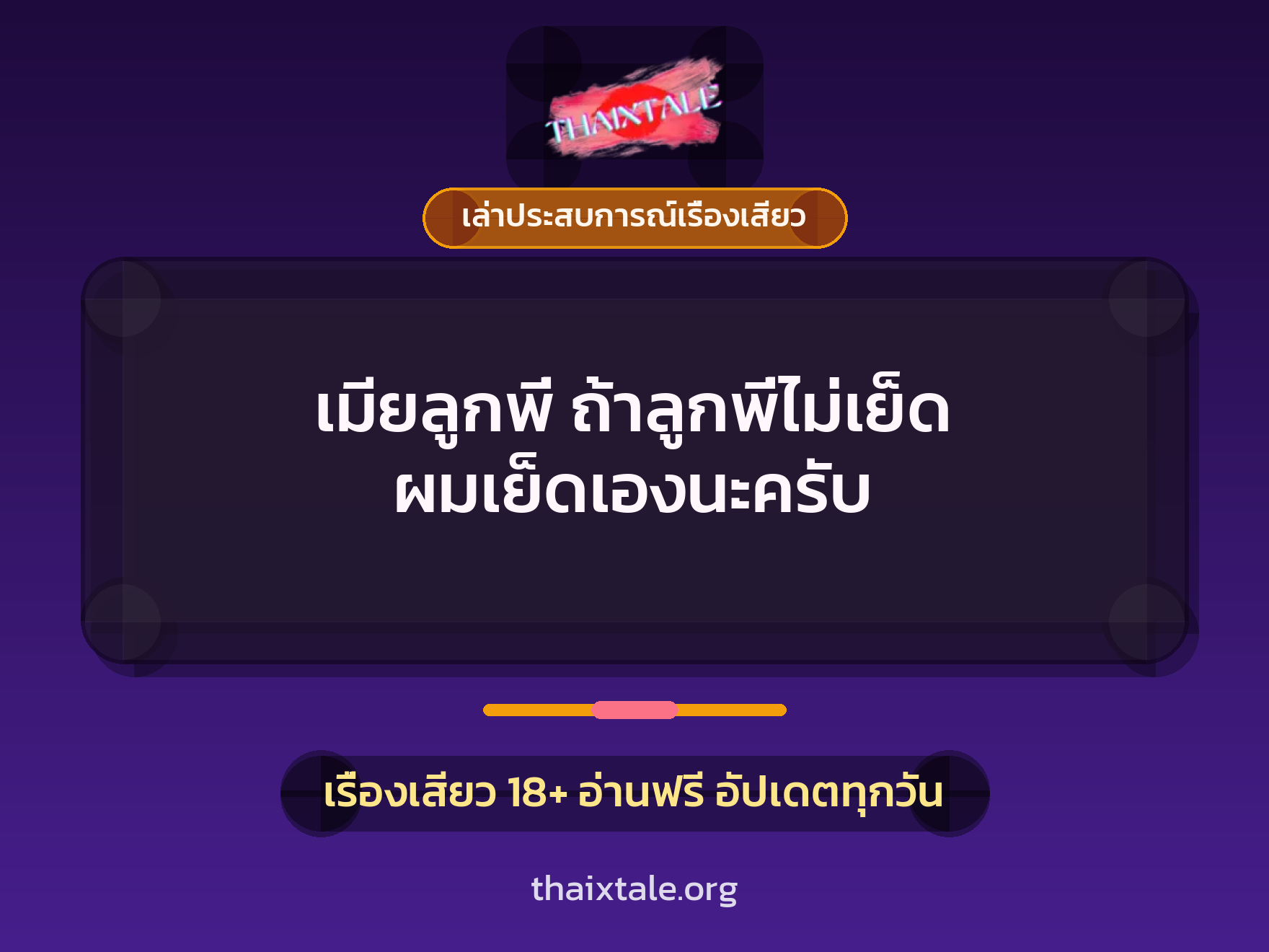 เรื่องเสียว + เล่าประสบการณ์เรื่องเสียว