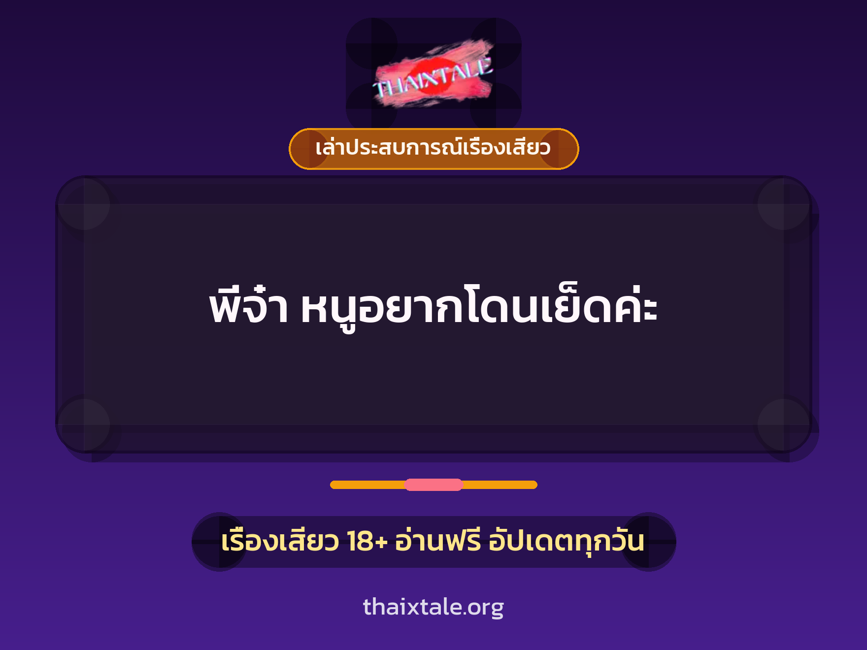 เรื่องเสียว + เล่าประสบการณ์เรื่องเสียว