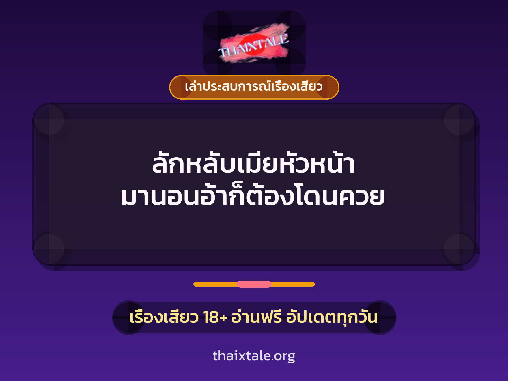 ลักหลับเมียหัวหน้า มานอนอ้าก็ต้องโดนควย 1 เรื่องเสียว + เล่าประสบการณ์เรื่องเสียว