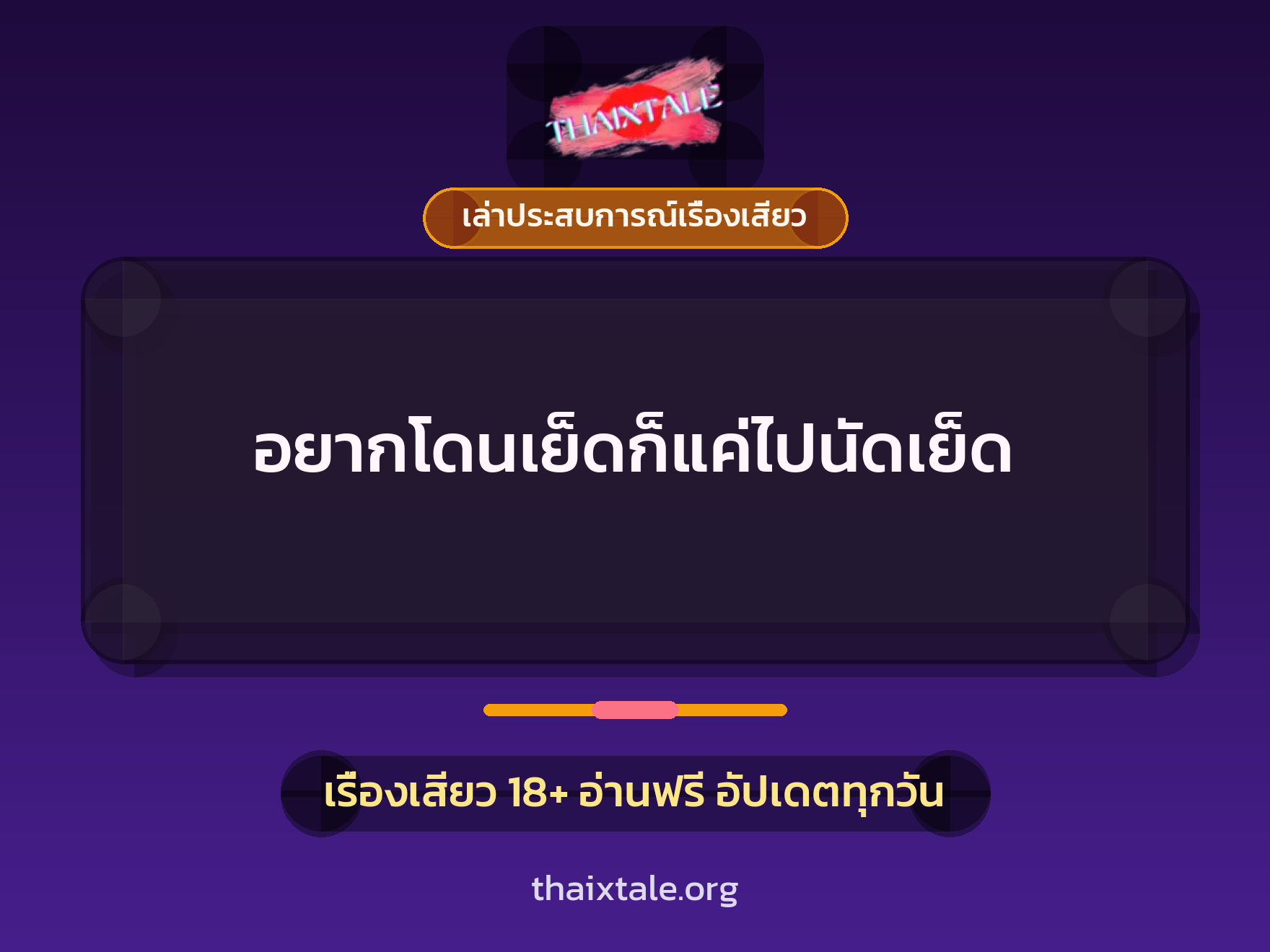 เรื่องเสียว + เล่าประสบการณ์เรื่องเสียว