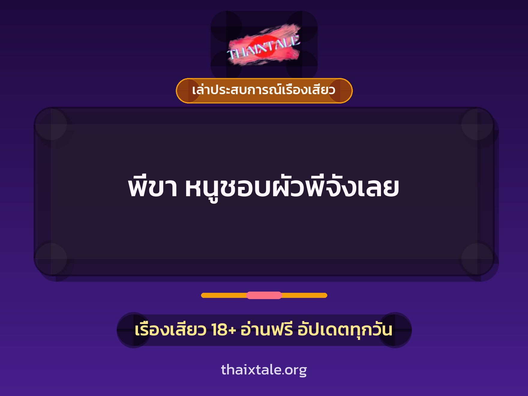 เรื่องเสียว + เล่าประสบการณ์เรื่องเสียว