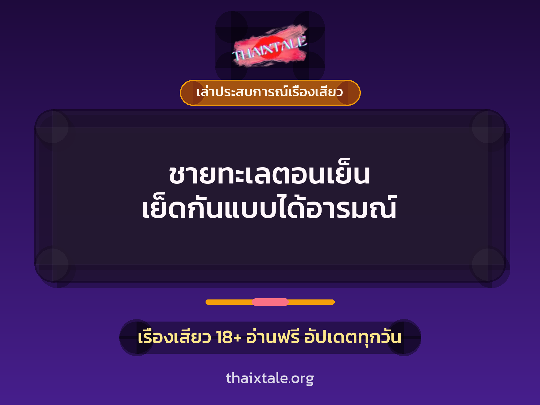 เรื่องเสียว + เล่าประสบการณ์เรื่องเสียว