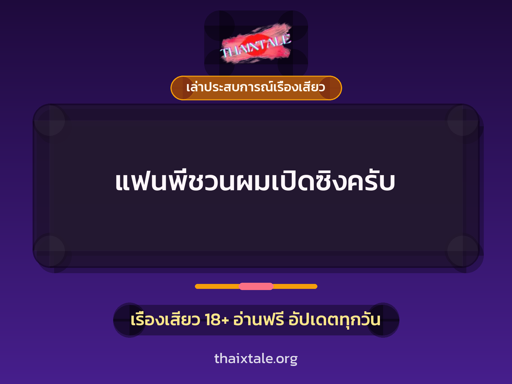 เรื่องเสียว + เล่าประสบการณ์เรื่องเสียว