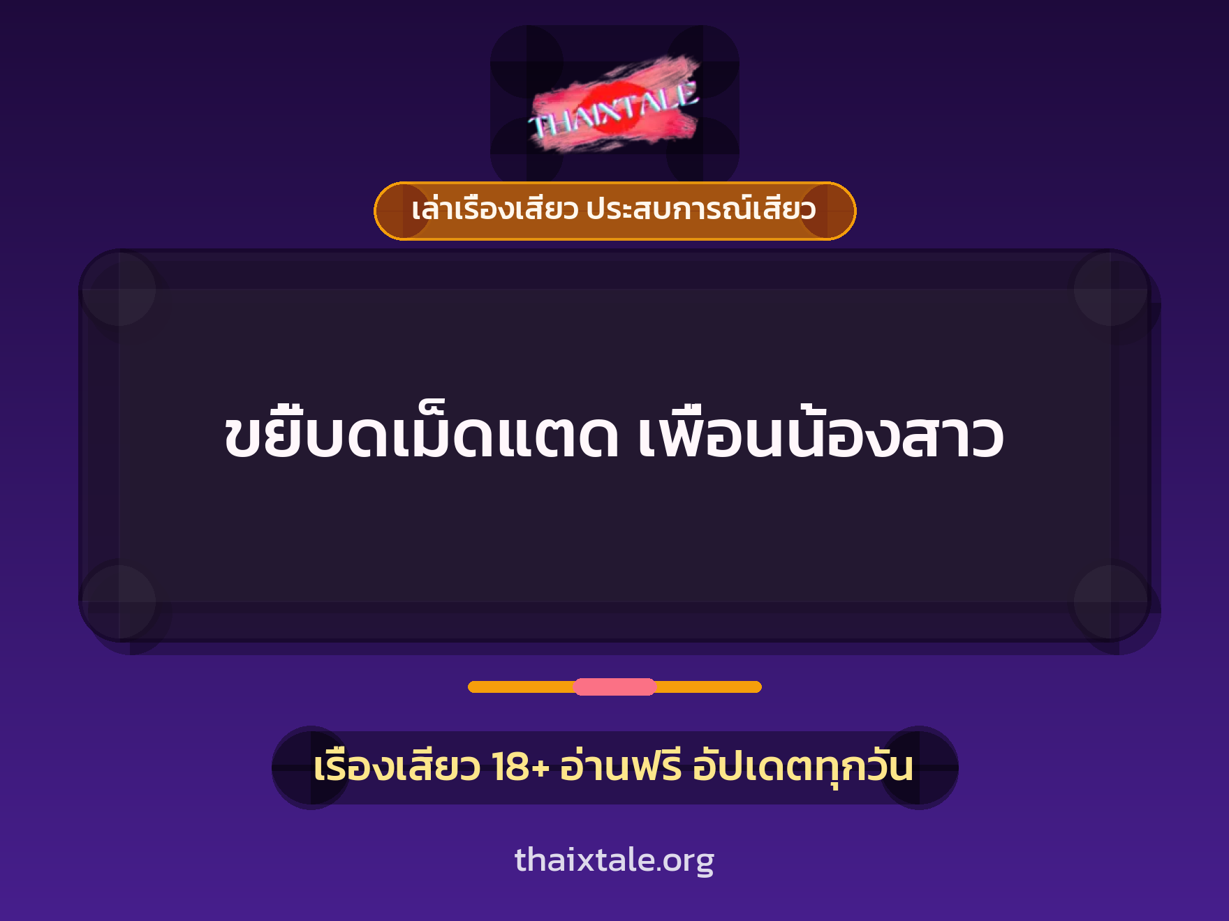 เรื่องเสียว + เล่าเรื่องเสียว ประสบการณ์เสียว