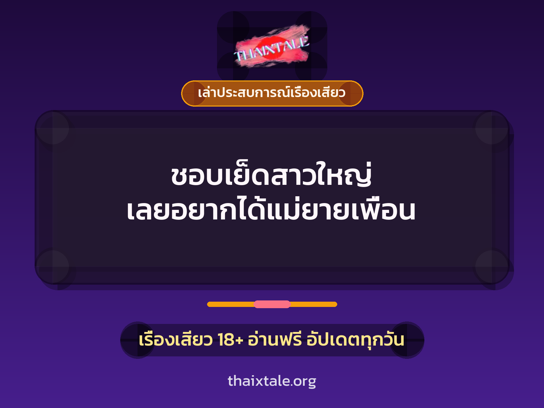 เรื่องเสียว + เล่าประสบการณ์เรื่องเสียว