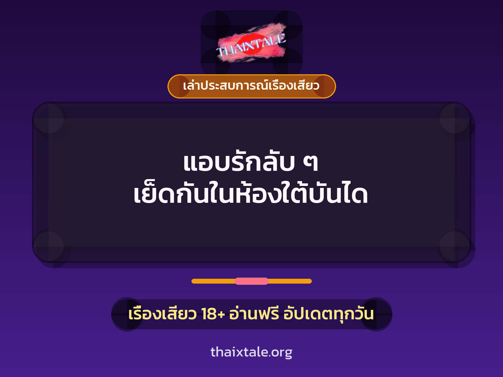 เรื่องเสียว + เล่าประสบการณ์เรื่องเสียว