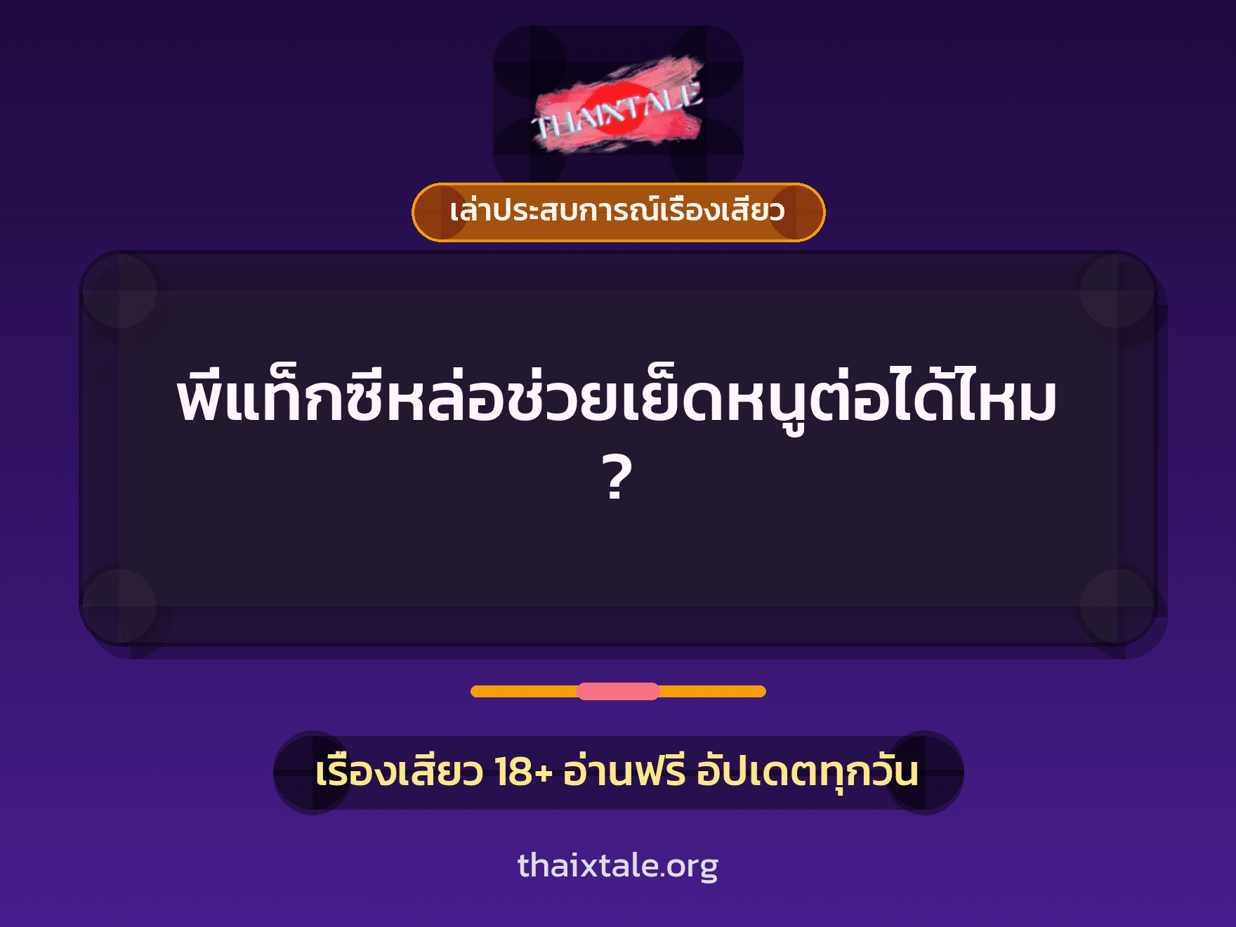 เรื่องเสียว + เล่าประสบการณ์เรื่องเสียว