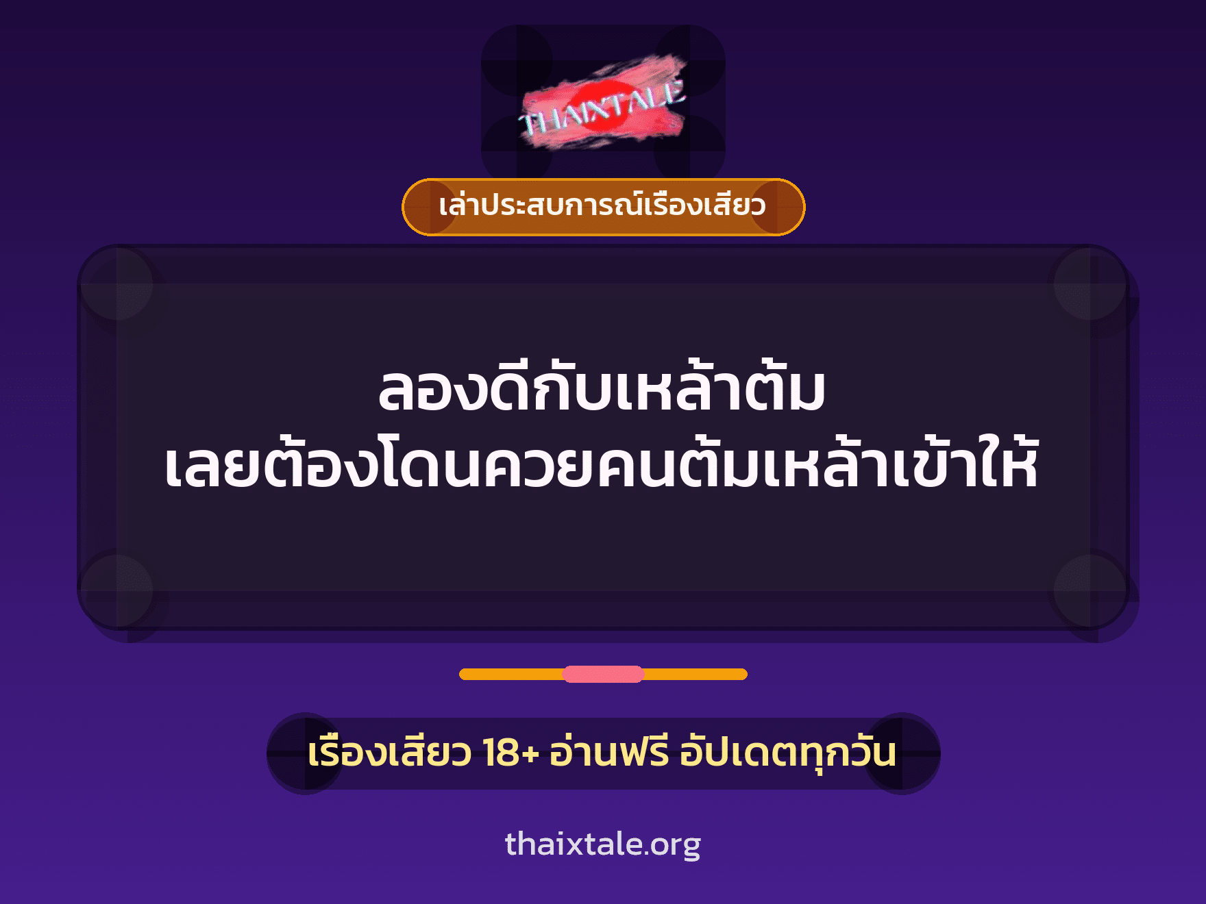 เรื่องเสียว + เล่าประสบการณ์เรื่องเสียว