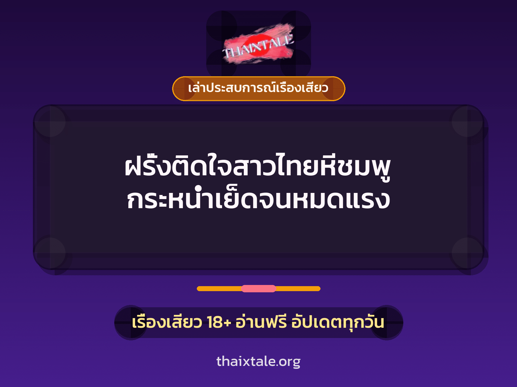 เรื่องเสียว + เล่าประสบการณ์เรื่องเสียว