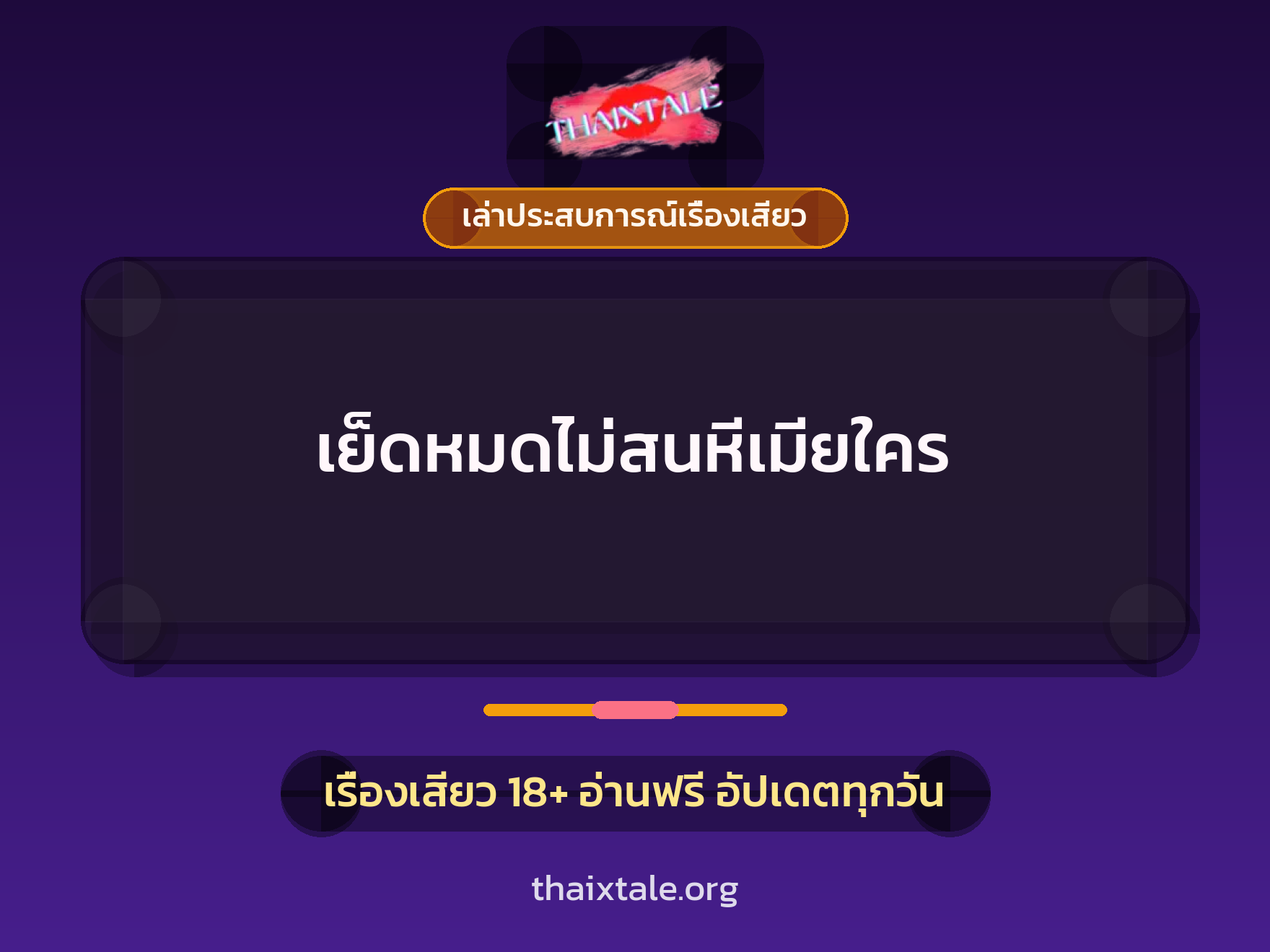 เรื่องเสียว + เล่าประสบการณ์เรื่องเสียว