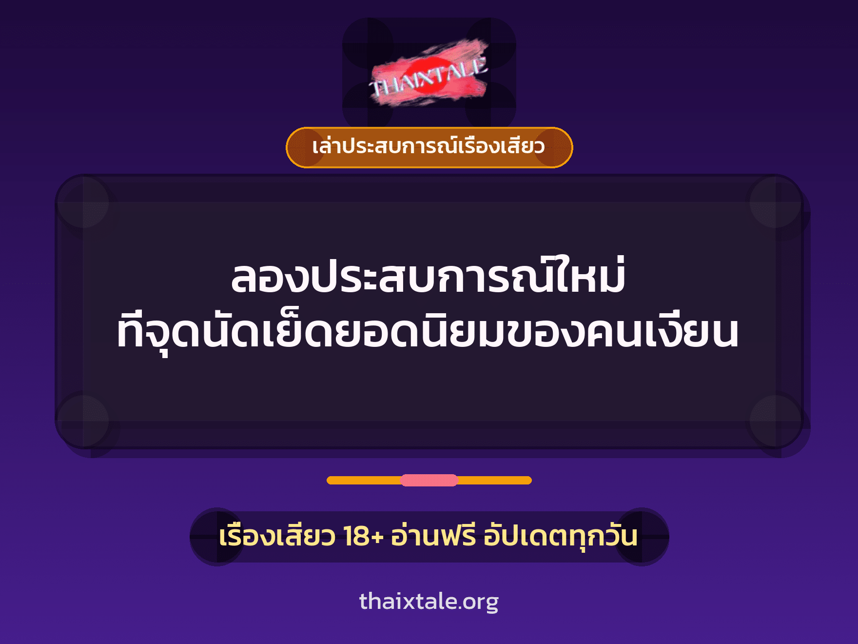 เรื่องเสียว + เล่าประสบการณ์เรื่องเสียว