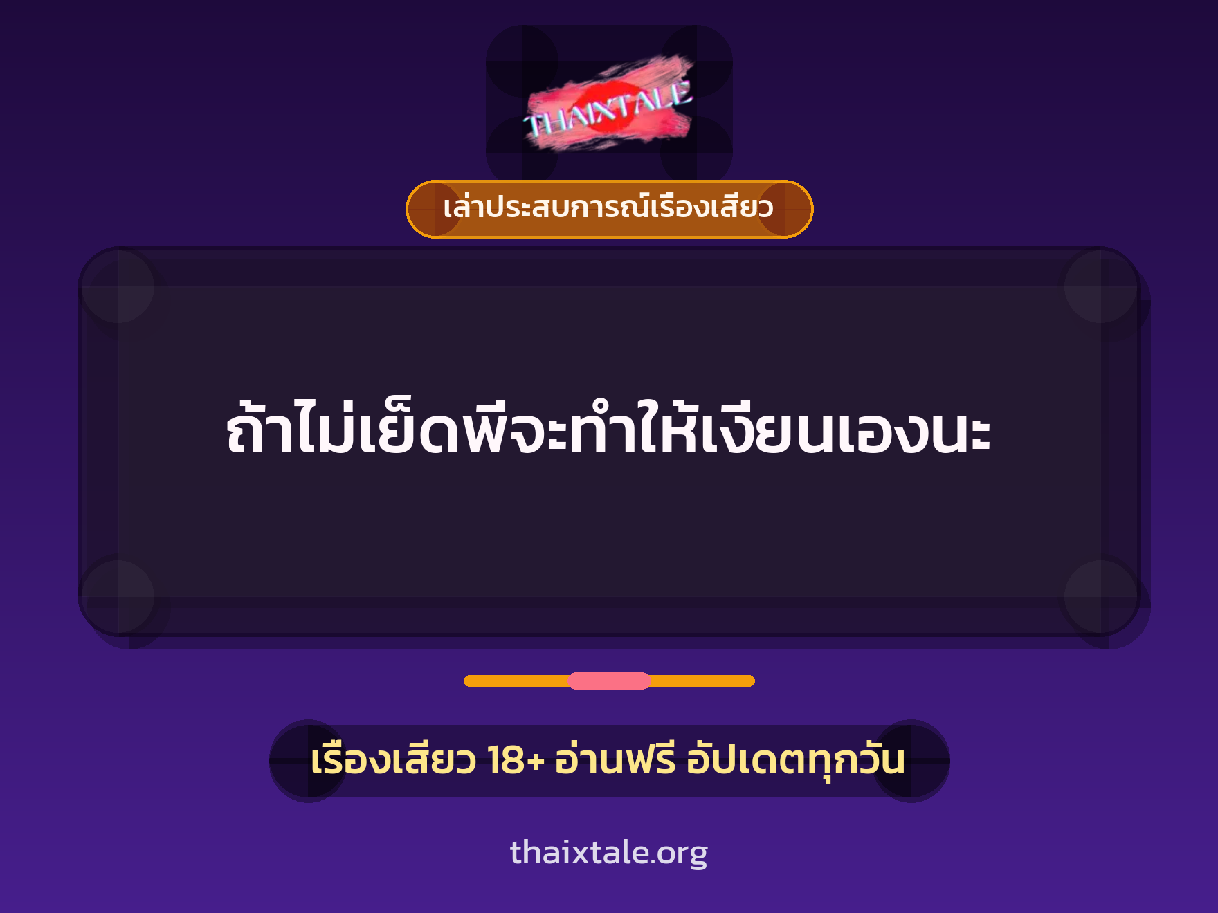 เรื่องเสียว + เล่าประสบการณ์เรื่องเสียว