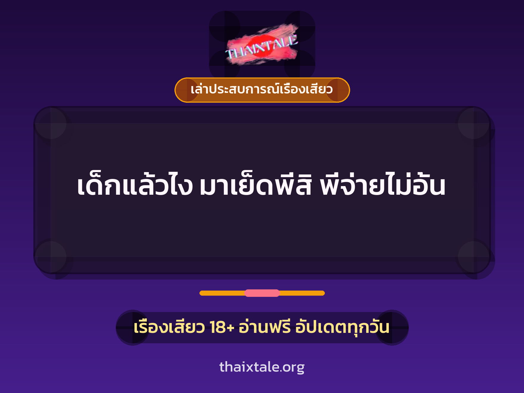 เรื่องเสียว + เล่าประสบการณ์เรื่องเสียว