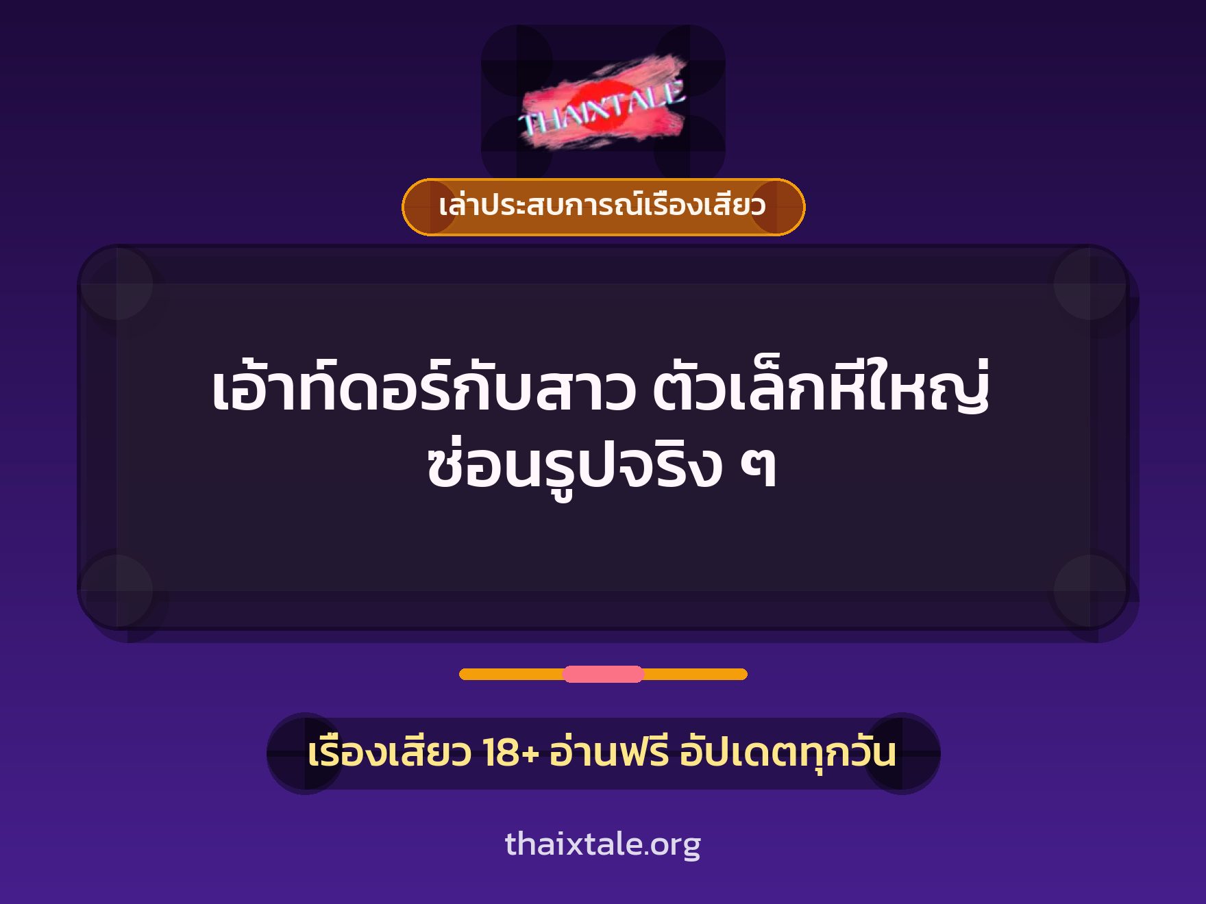 เรื่องเสียว + เล่าประสบการณ์เรื่องเสียว