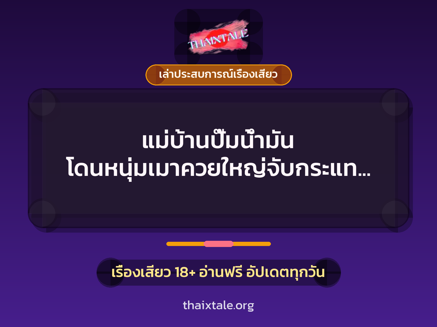 เรื่องเสียว + เล่าประสบการณ์เรื่องเสียว