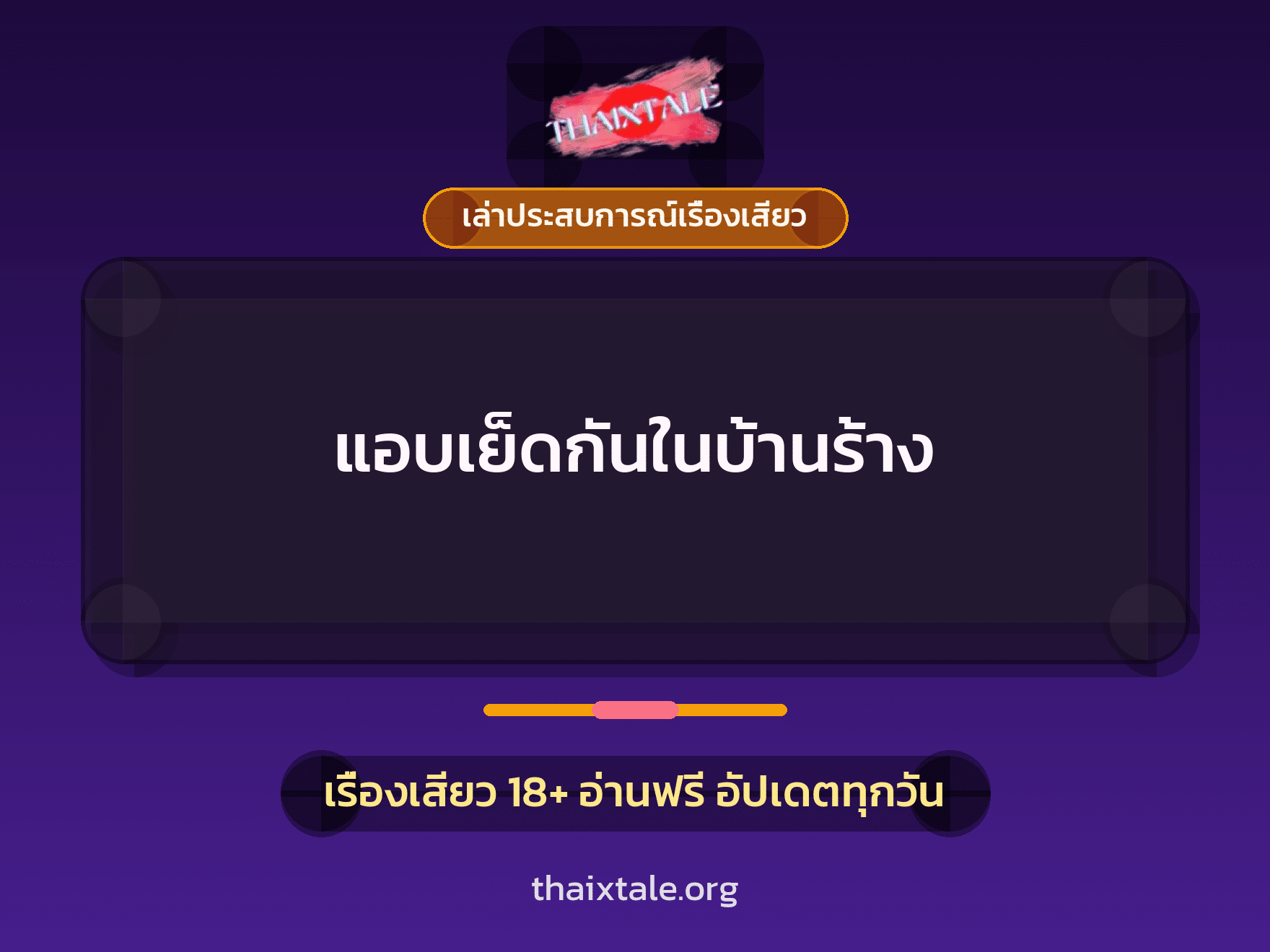 เรื่องเสียว + เล่าประสบการณ์เรื่องเสียว