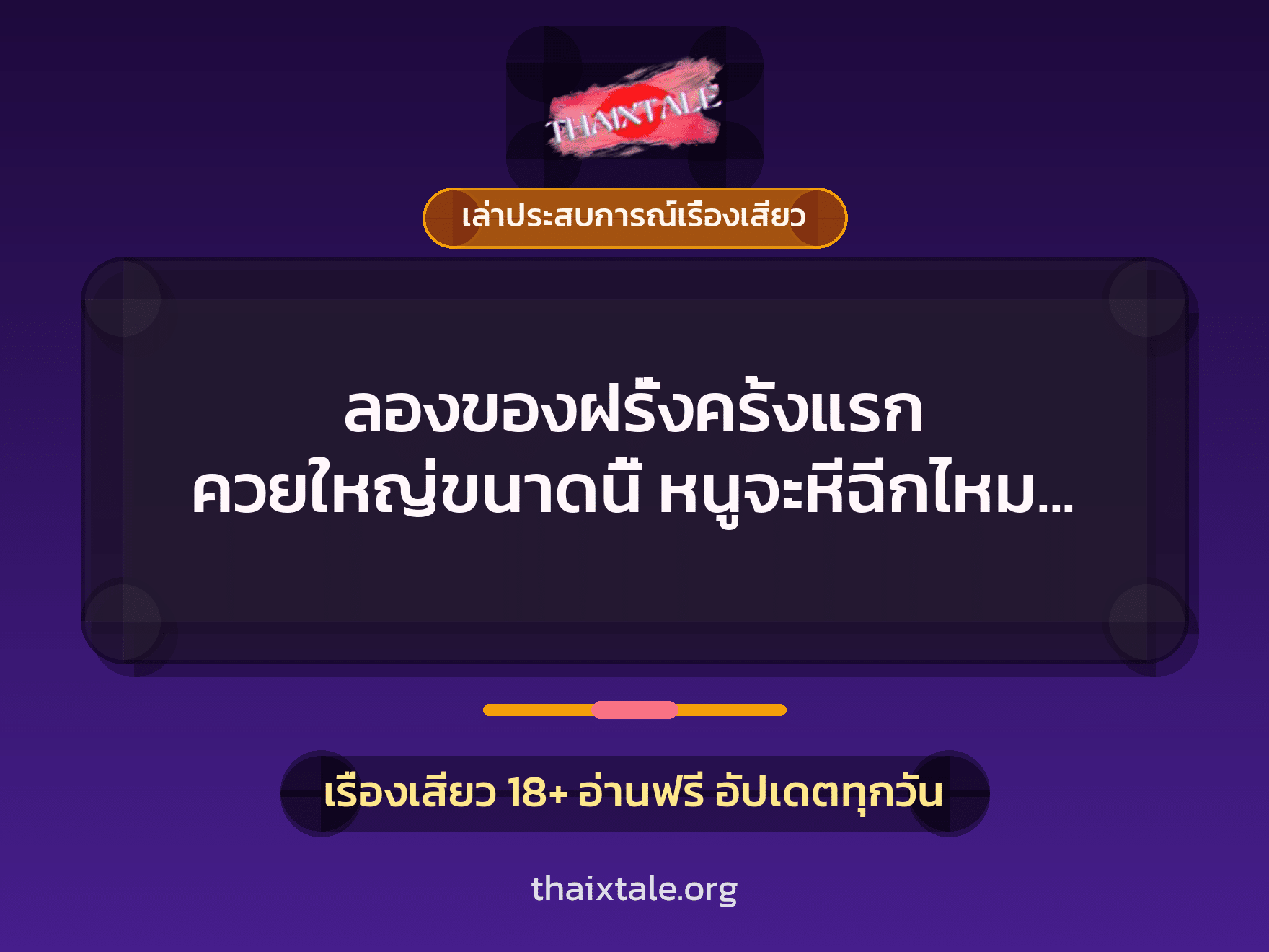 เรื่องเสียว + เล่าประสบการณ์เรื่องเสียว