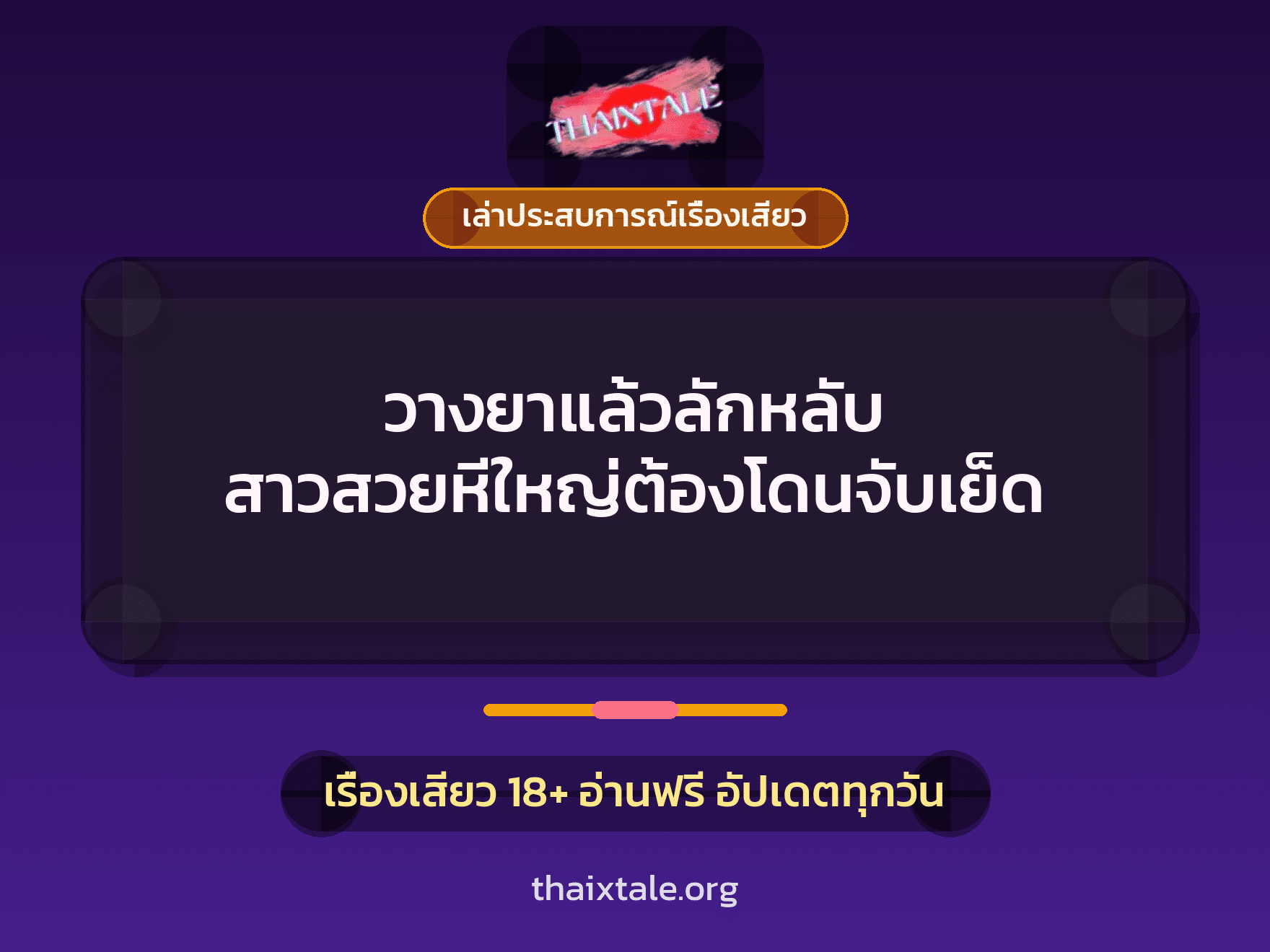 เรื่องเสียว + เล่าประสบการณ์เรื่องเสียว