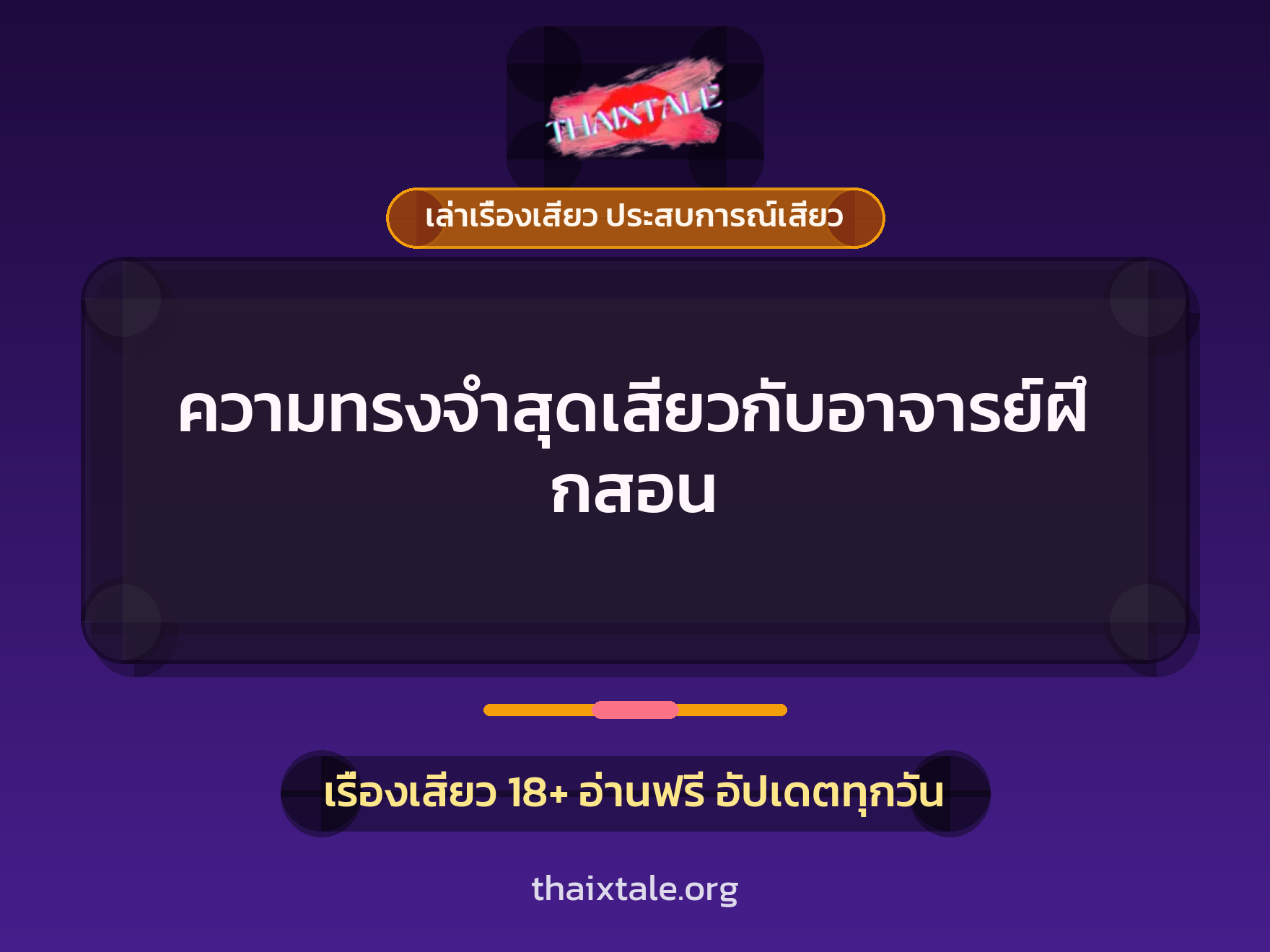 เรื่องเสียว + เล่าเรื่องเสียว ประสบการณ์เสียว