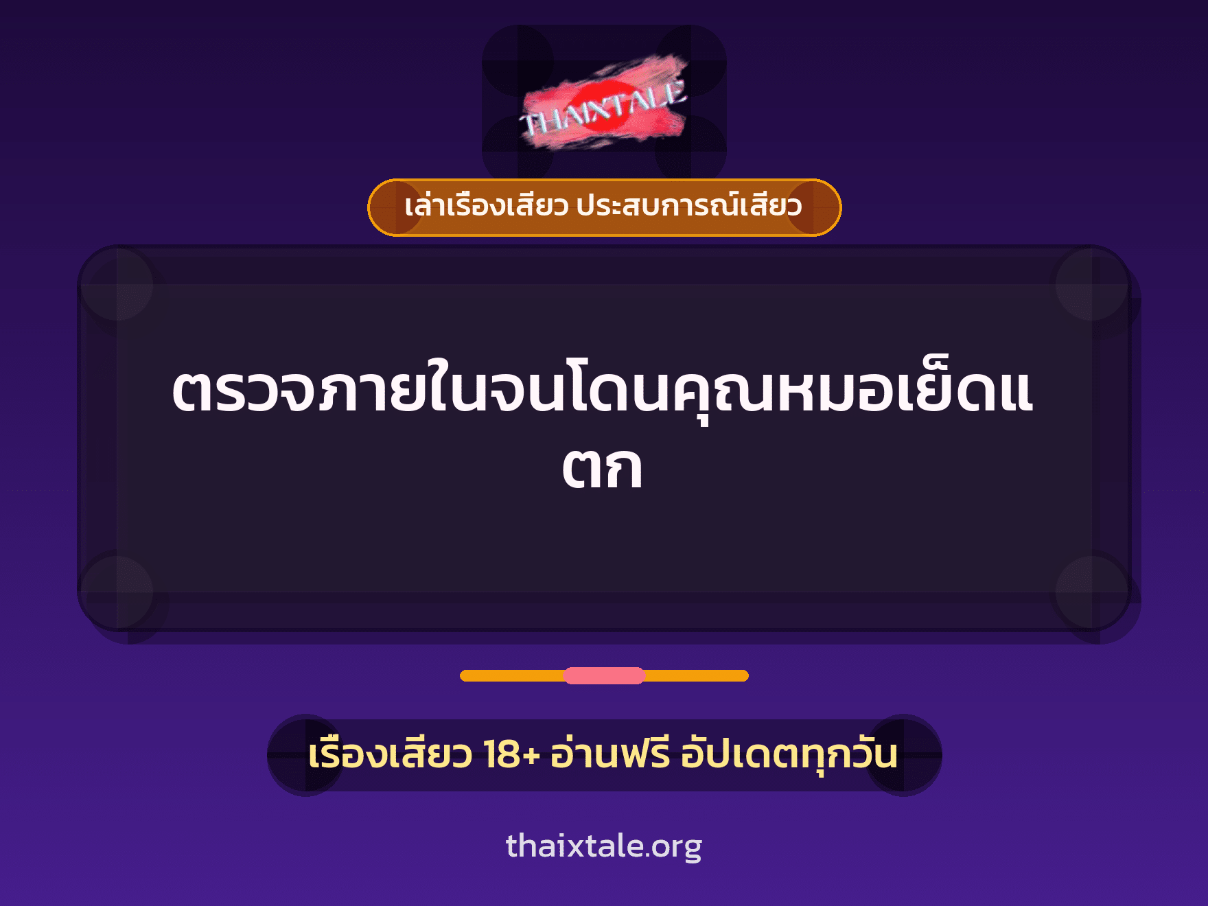 เรื่องเสียว + เล่าเรื่องเสียว ประสบการณ์เสียว
