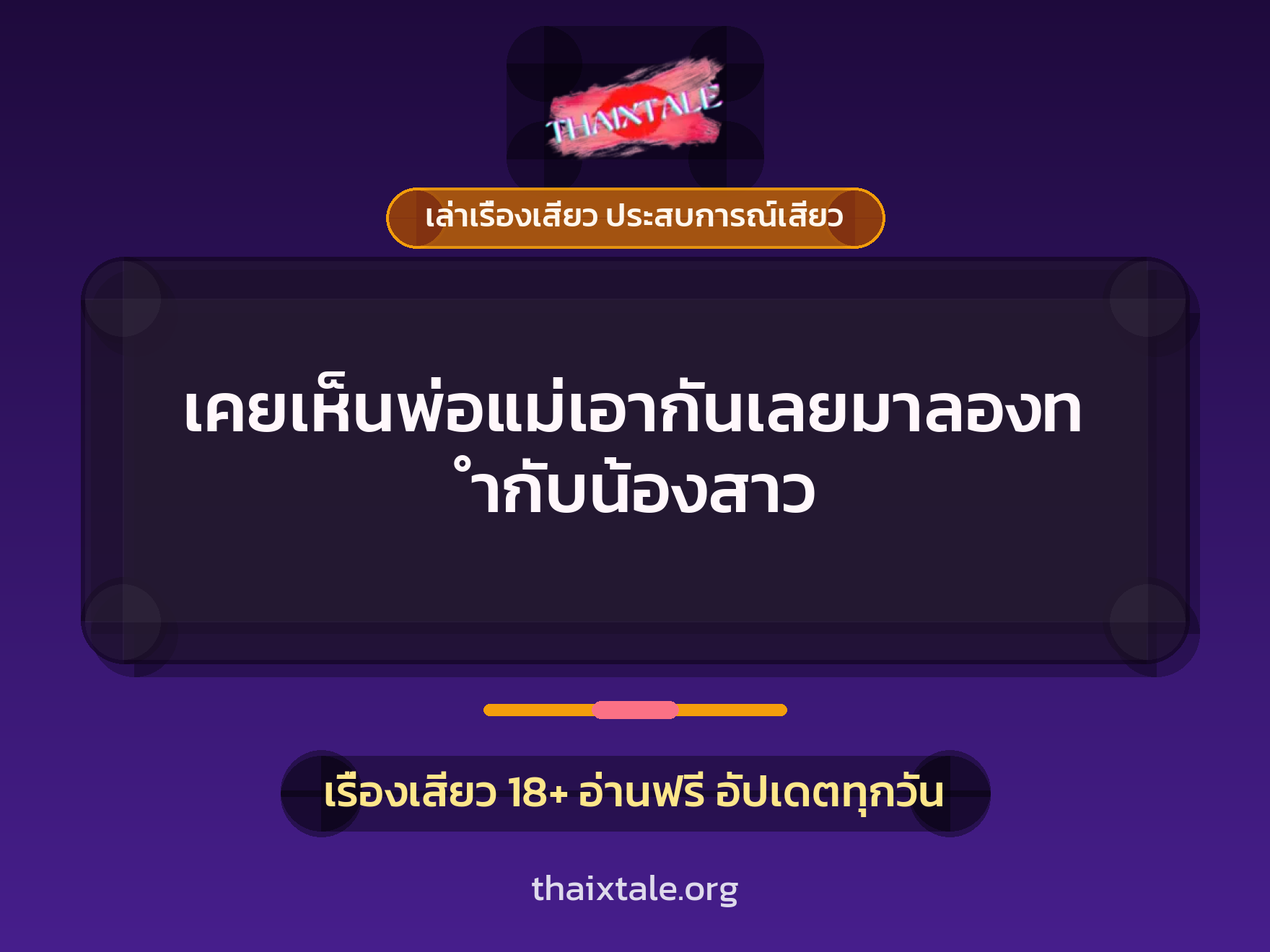 เรื่องเสียว + เล่าเรื่องเสียว ประสบการณ์เสียว