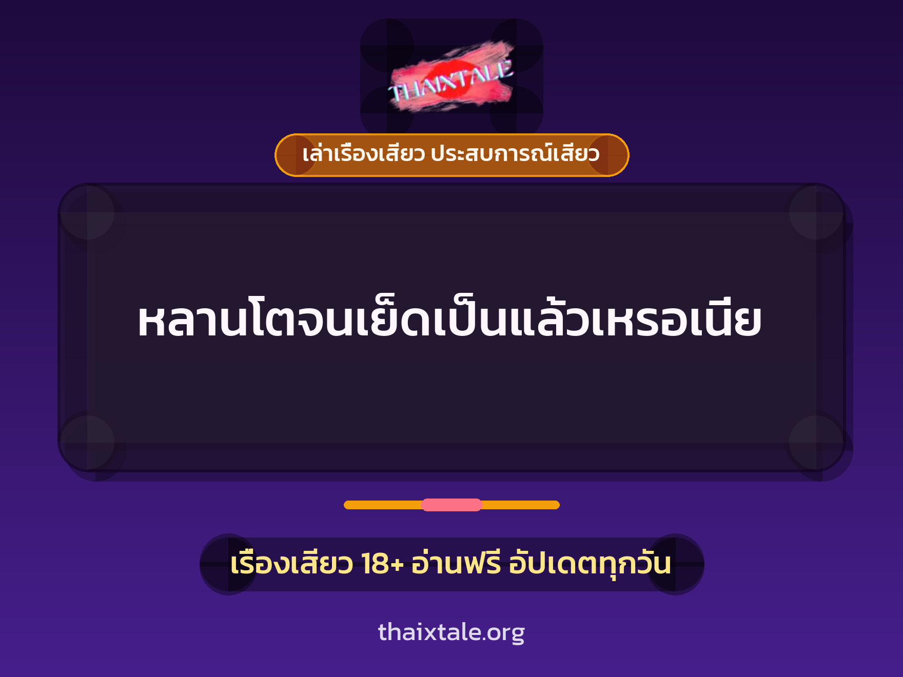เรื่องเสียว + เล่าเรื่องเสียว ประสบการณ์เสียว